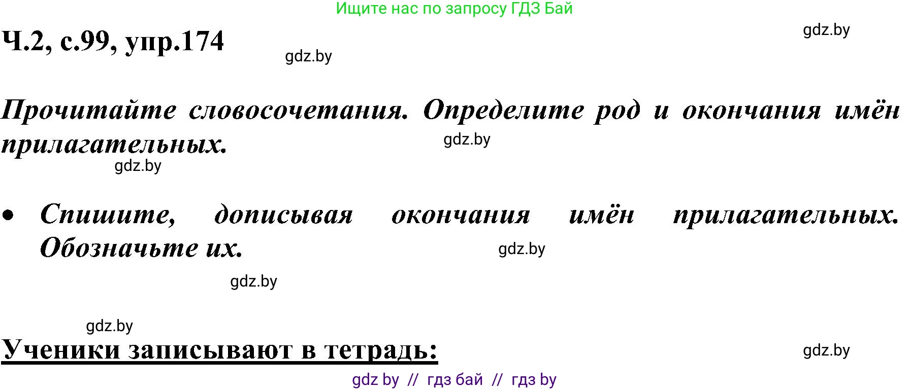 Русский язык, 3 класс Учебник, авторы: Антипова Маргарита Борисовна, Верниковская Алла Викторовна, Грабчикова Елена Самарьевна, издательство Национальный институт образования, Минск, 2023, Часть 2, страница 99, номер 174, Решение