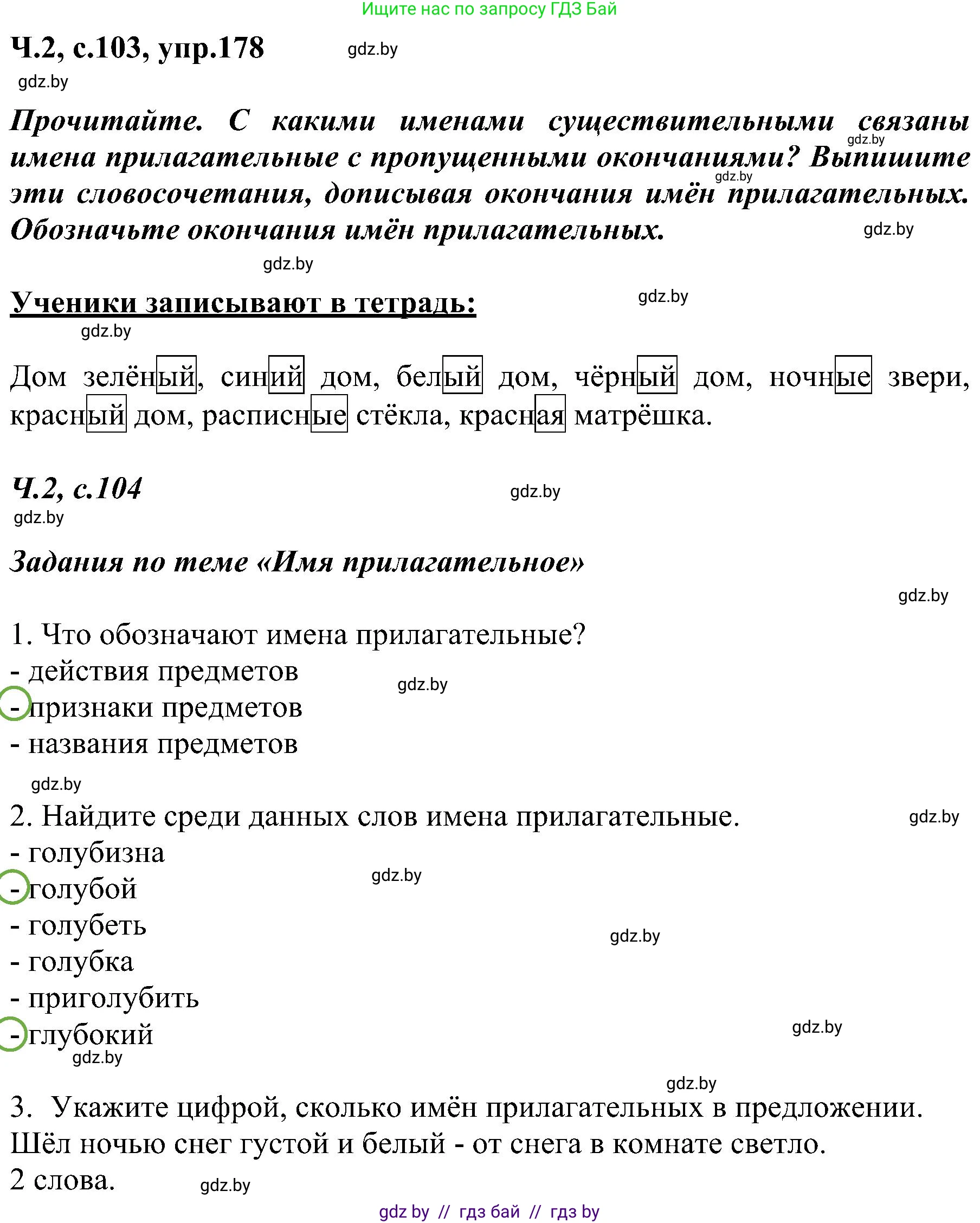Русский язык, 3 класс Учебник, авторы: Антипова Маргарита Борисовна, Верниковская Алла Викторовна, Грабчикова Елена Самарьевна, издательство Национальный институт образования, Минск, 2023, Часть 2, страница 103, номер 178, Решение