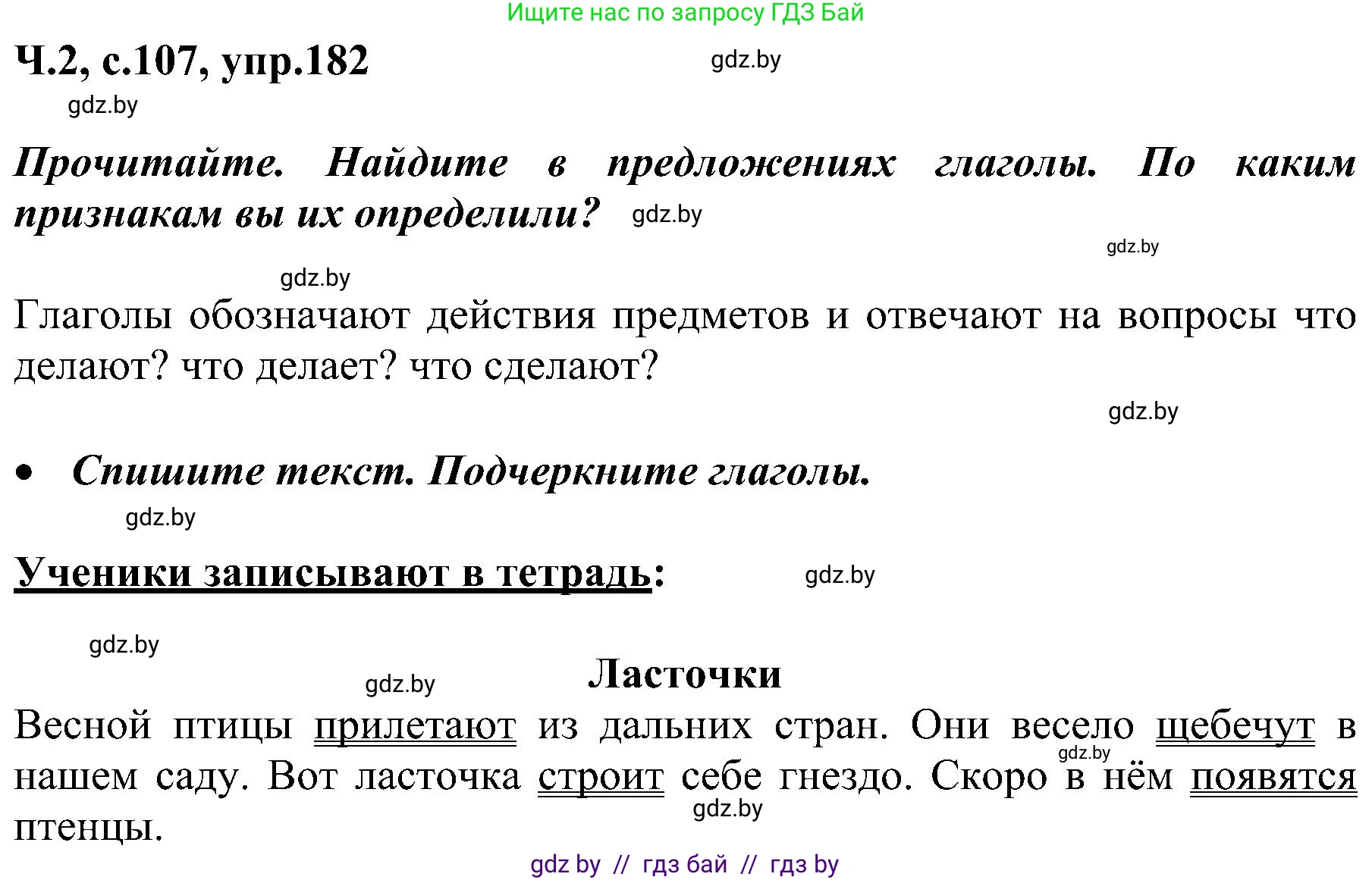 Русский язык, 3 класс Учебник, авторы: Антипова Маргарита Борисовна, Верниковская Алла Викторовна, Грабчикова Елена Самарьевна, издательство Национальный институт образования, Минск, 2023, Часть 2, страница 107, номер 182, Решение