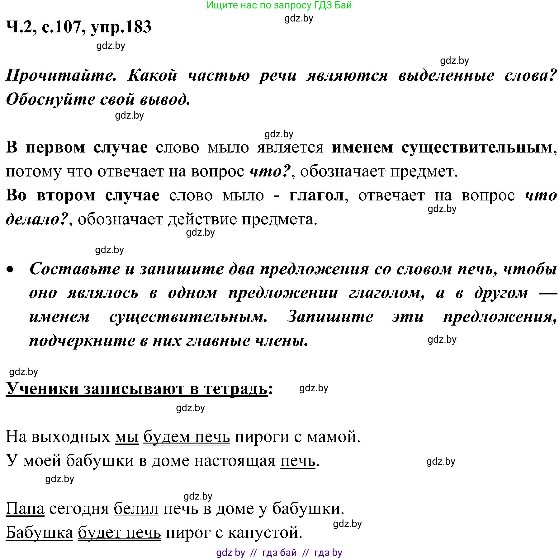 Русский язык, 3 класс Учебник, авторы: Антипова Маргарита Борисовна, Верниковская Алла Викторовна, Грабчикова Елена Самарьевна, издательство Национальный институт образования, Минск, 2023, Часть 2, страница 107, номер 183, Решение