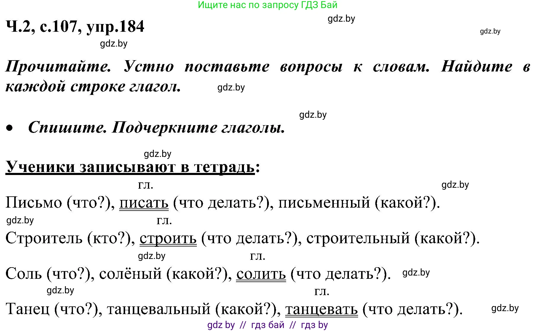 Русский язык, 3 класс Учебник, авторы: Антипова Маргарита Борисовна, Верниковская Алла Викторовна, Грабчикова Елена Самарьевна, издательство Национальный институт образования, Минск, 2023, Часть 2, страница 107, номер 184, Решение