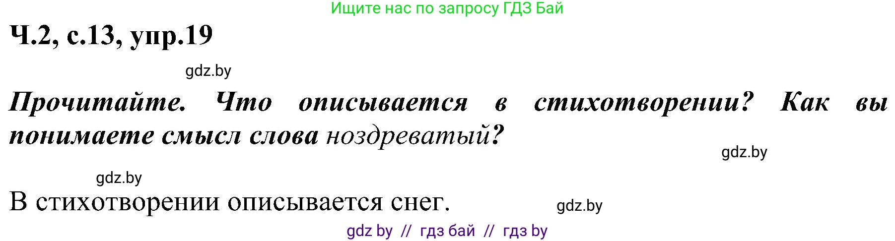 Русский язык, 3 класс Учебник, авторы: Антипова Маргарита Борисовна, Верниковская Алла Викторовна, Грабчикова Елена Самарьевна, издательство Национальный институт образования, Минск, 2023, Часть 2, страница 13, номер 19, Решение