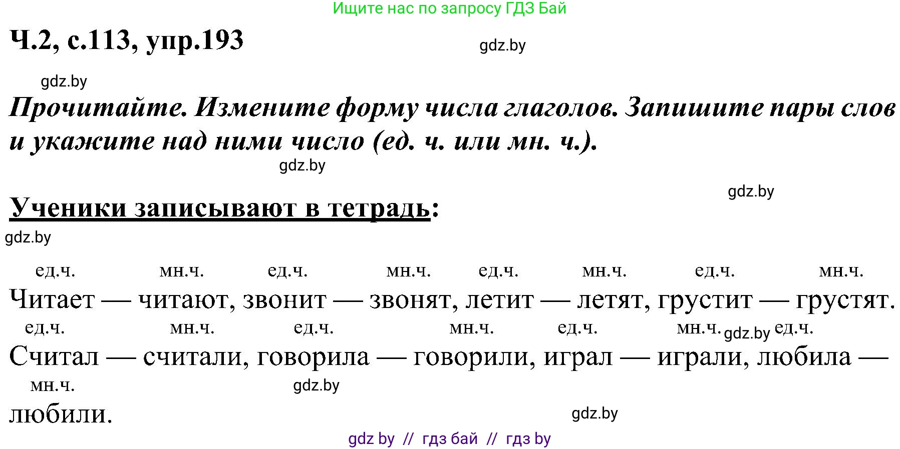 Русский язык, 3 класс Учебник, авторы: Антипова Маргарита Борисовна, Верниковская Алла Викторовна, Грабчикова Елена Самарьевна, издательство Национальный институт образования, Минск, 2023, Часть 2, страница 113, номер 193, Решение