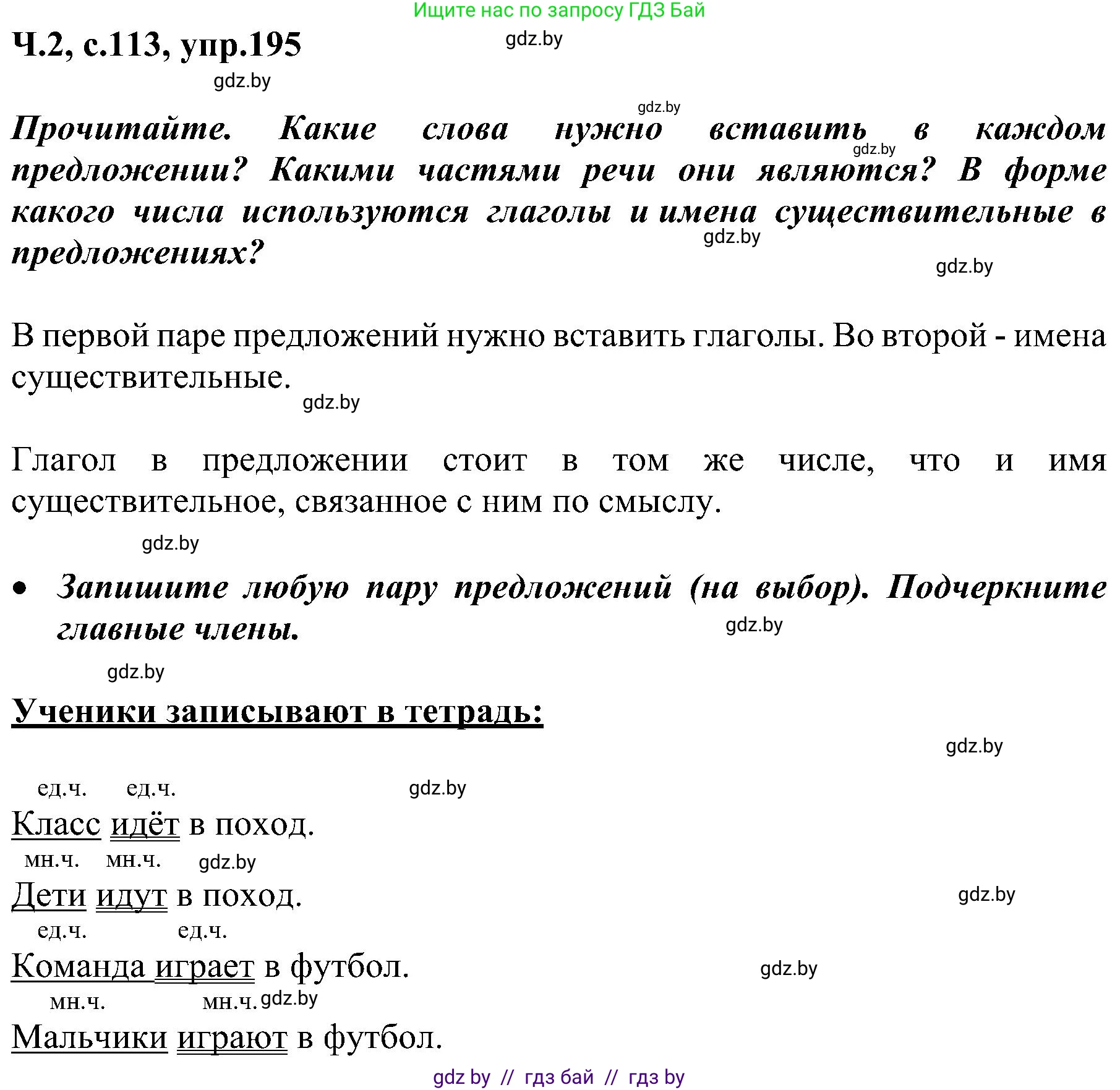 Русский язык, 3 класс Учебник, авторы: Антипова Маргарита Борисовна, Верниковская Алла Викторовна, Грабчикова Елена Самарьевна, издательство Национальный институт образования, Минск, 2023, Часть 2, страница 113, номер 195, Решение