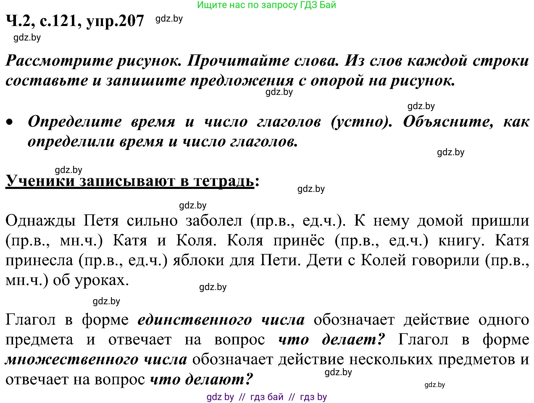 Русский язык, 3 класс Учебник, авторы: Антипова Маргарита Борисовна, Верниковская Алла Викторовна, Грабчикова Елена Самарьевна, издательство Национальный институт образования, Минск, 2023, Часть 2, страница 121, номер 207, Решение