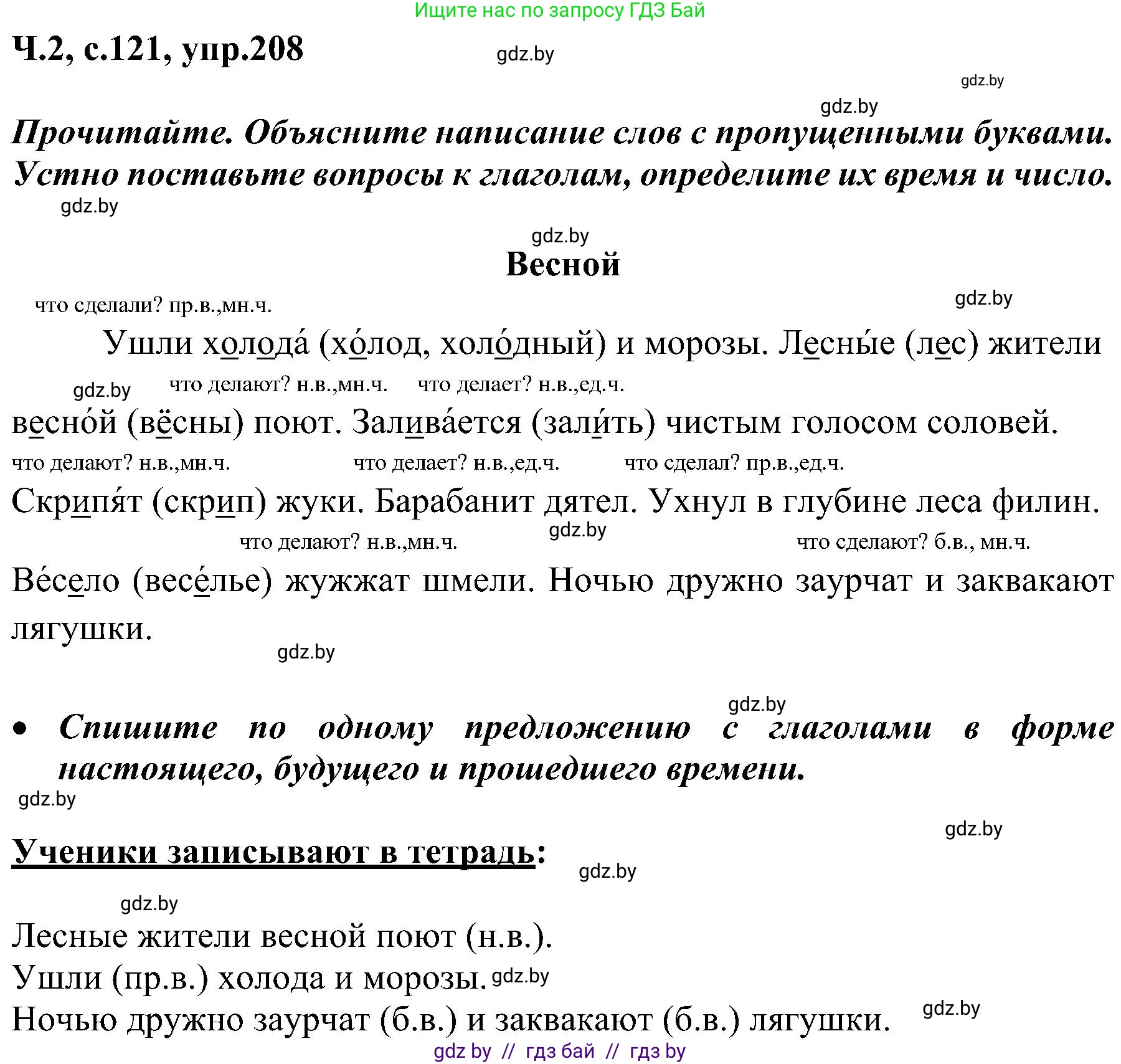 Русский язык, 3 класс Учебник, авторы: Антипова Маргарита Борисовна, Верниковская Алла Викторовна, Грабчикова Елена Самарьевна, издательство Национальный институт образования, Минск, 2023, Часть 2, страница 121, номер 208, Решение