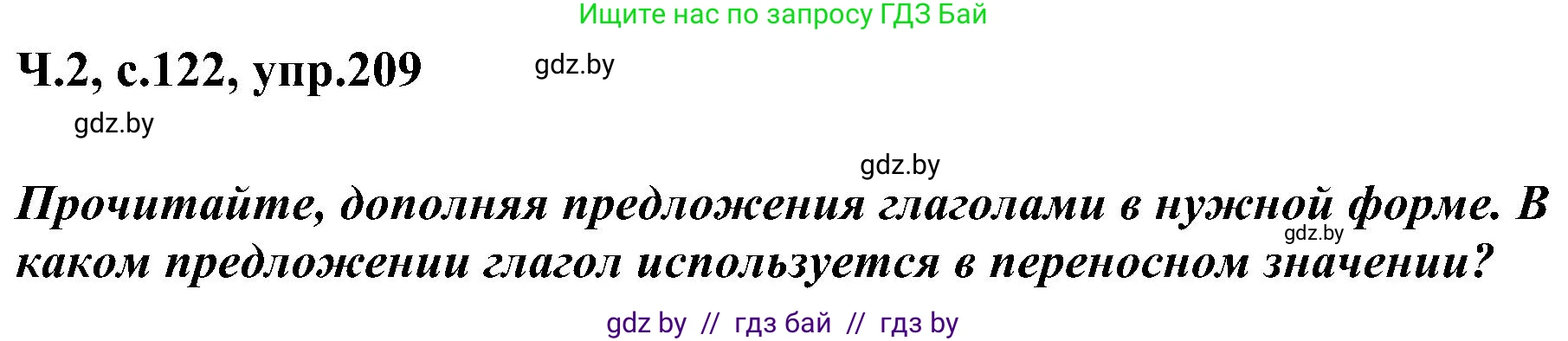 Русский язык, 3 класс Учебник, авторы: Антипова Маргарита Борисовна, Верниковская Алла Викторовна, Грабчикова Елена Самарьевна, издательство Национальный институт образования, Минск, 2023, Часть 2, страница 122, номер 209, Решение