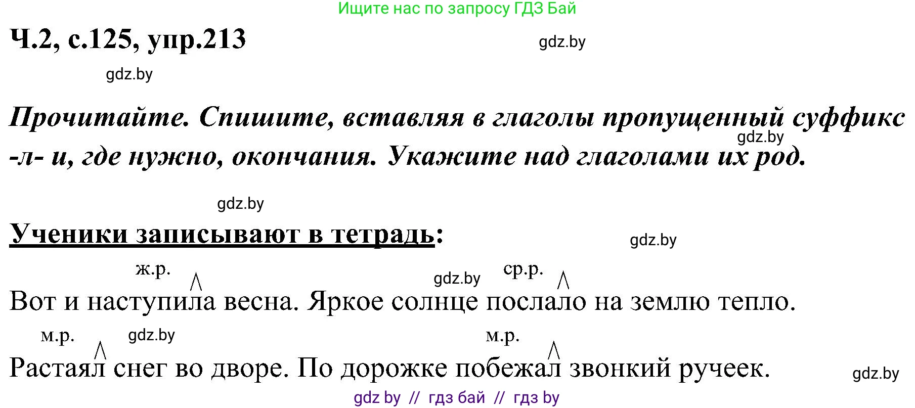 Русский язык, 3 класс Учебник, авторы: Антипова Маргарита Борисовна, Верниковская Алла Викторовна, Грабчикова Елена Самарьевна, издательство Национальный институт образования, Минск, 2023, Часть 2, страница 125, номер 213, Решение