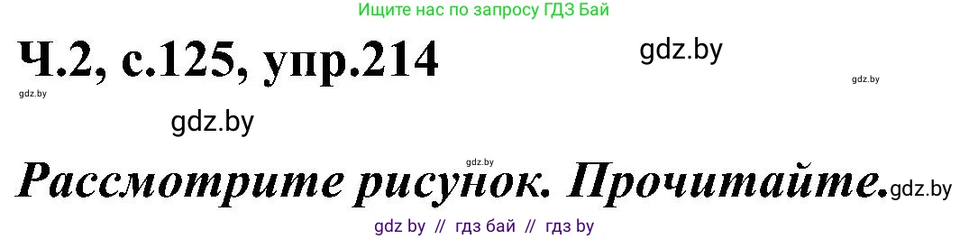 Русский язык, 3 класс Учебник, авторы: Антипова Маргарита Борисовна, Верниковская Алла Викторовна, Грабчикова Елена Самарьевна, издательство Национальный институт образования, Минск, 2023, Часть 2, страница 125, номер 214, Решение
