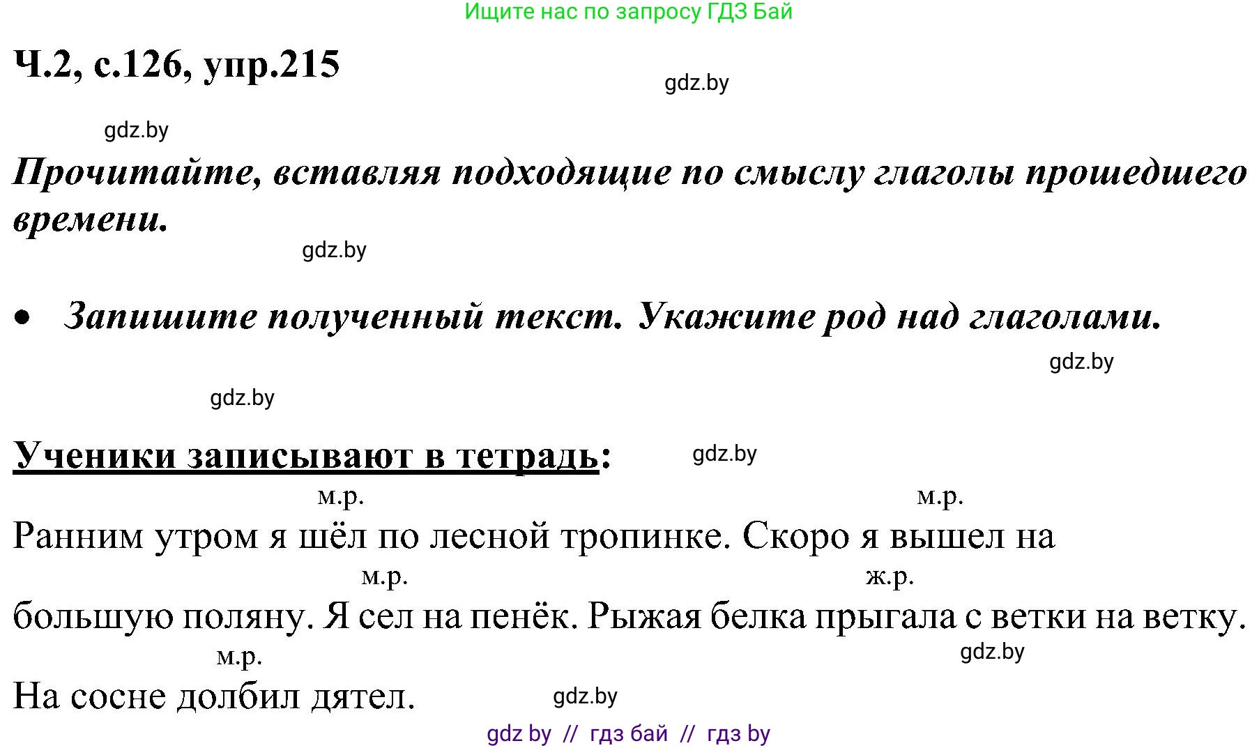 Русский язык, 3 класс Учебник, авторы: Антипова Маргарита Борисовна, Верниковская Алла Викторовна, Грабчикова Елена Самарьевна, издательство Национальный институт образования, Минск, 2023, Часть 2, страница 126, номер 215, Решение