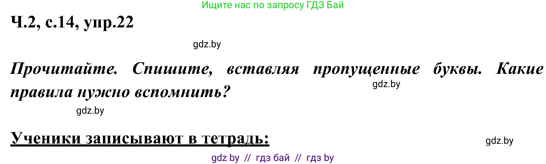 Русский язык, 3 класс Учебник, авторы: Антипова Маргарита Борисовна, Верниковская Алла Викторовна, Грабчикова Елена Самарьевна, издательство Национальный институт образования, Минск, 2023, Часть 2, страница 14, номер 22, Решение