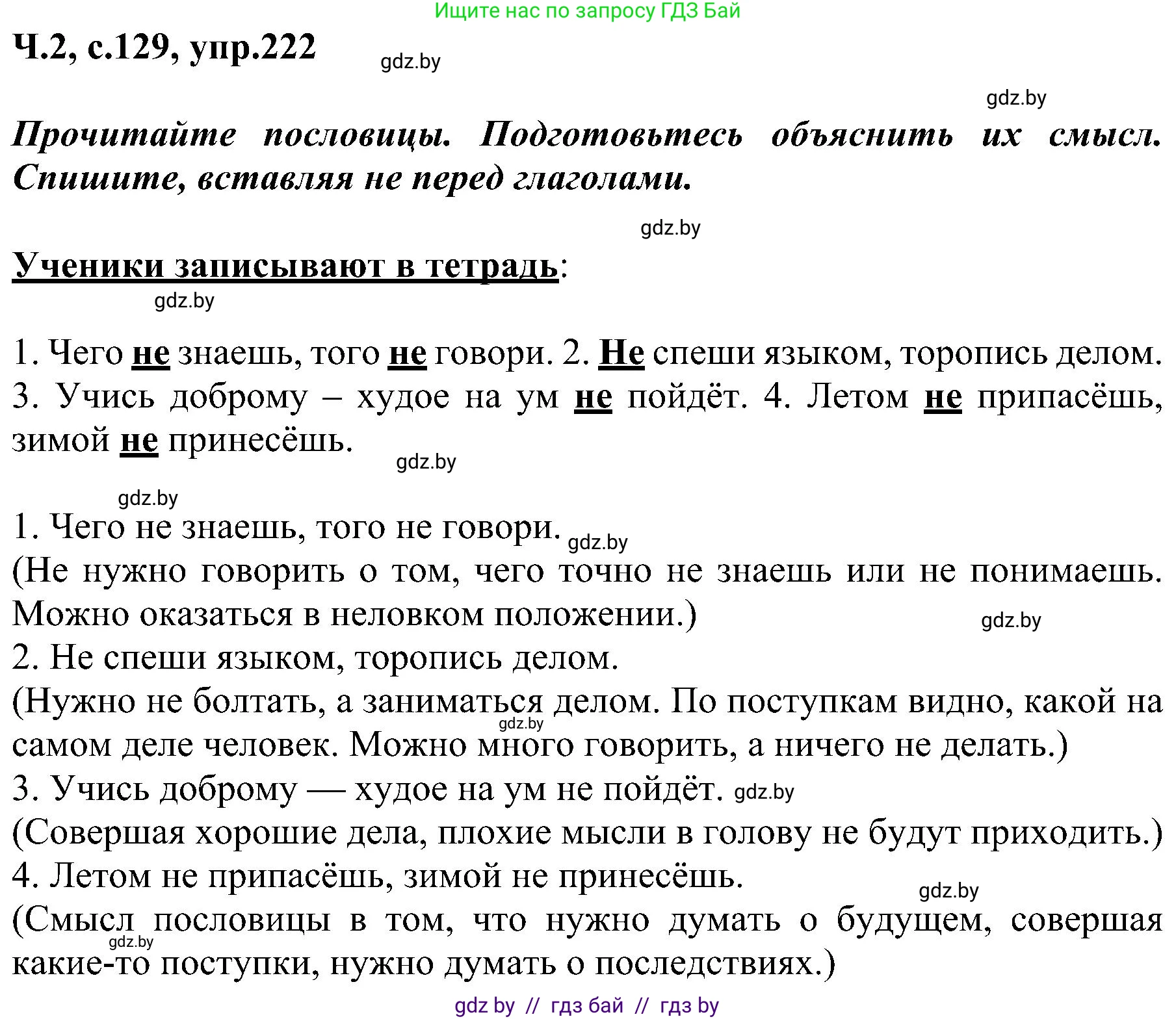 Русский язык, 3 класс Учебник, авторы: Антипова Маргарита Борисовна, Верниковская Алла Викторовна, Грабчикова Елена Самарьевна, издательство Национальный институт образования, Минск, 2023, Часть 2, страница 129, номер 222, Решение