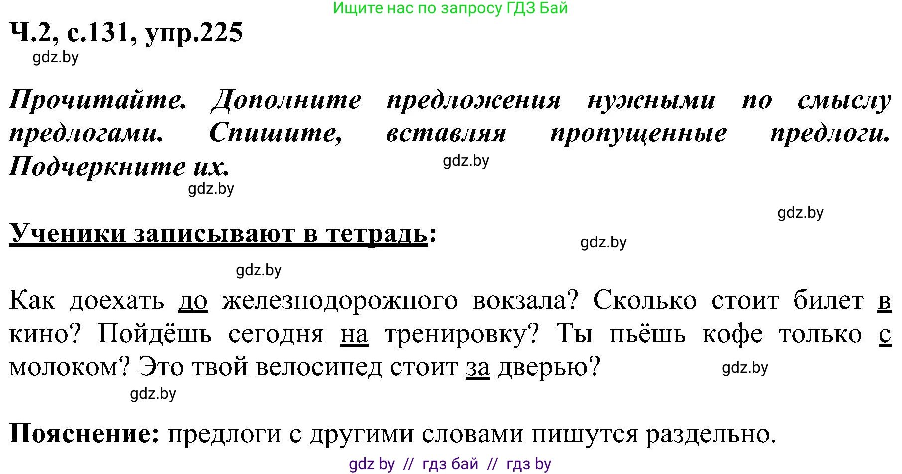 Русский язык, 3 класс Учебник, авторы: Антипова Маргарита Борисовна, Верниковская Алла Викторовна, Грабчикова Елена Самарьевна, издательство Национальный институт образования, Минск, 2023, Часть 2, страница 131, номер 225, Решение