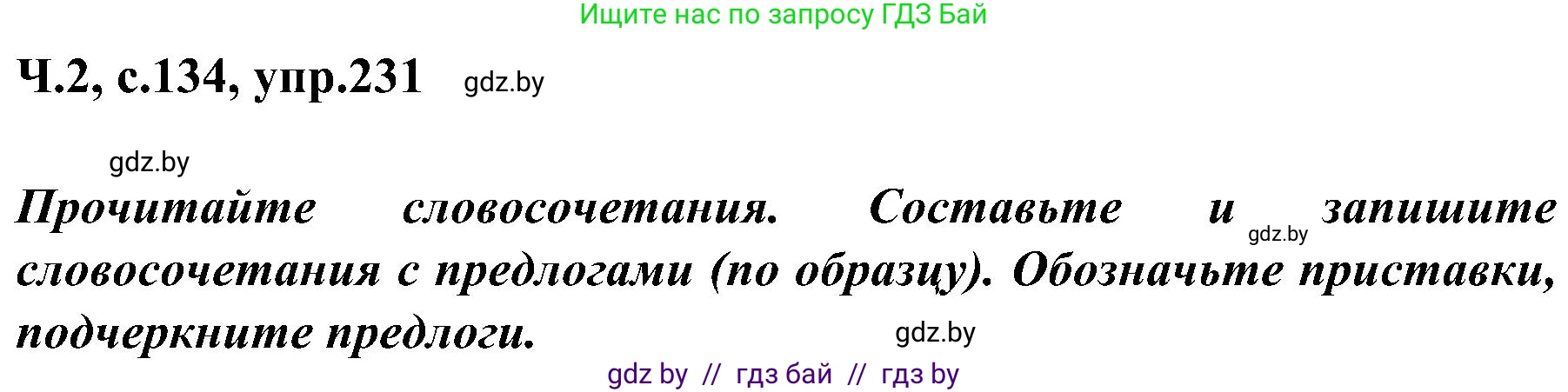 Русский язык, 3 класс Учебник, авторы: Антипова Маргарита Борисовна, Верниковская Алла Викторовна, Грабчикова Елена Самарьевна, издательство Национальный институт образования, Минск, 2023, Часть 2, страница 134, номер 231, Решение