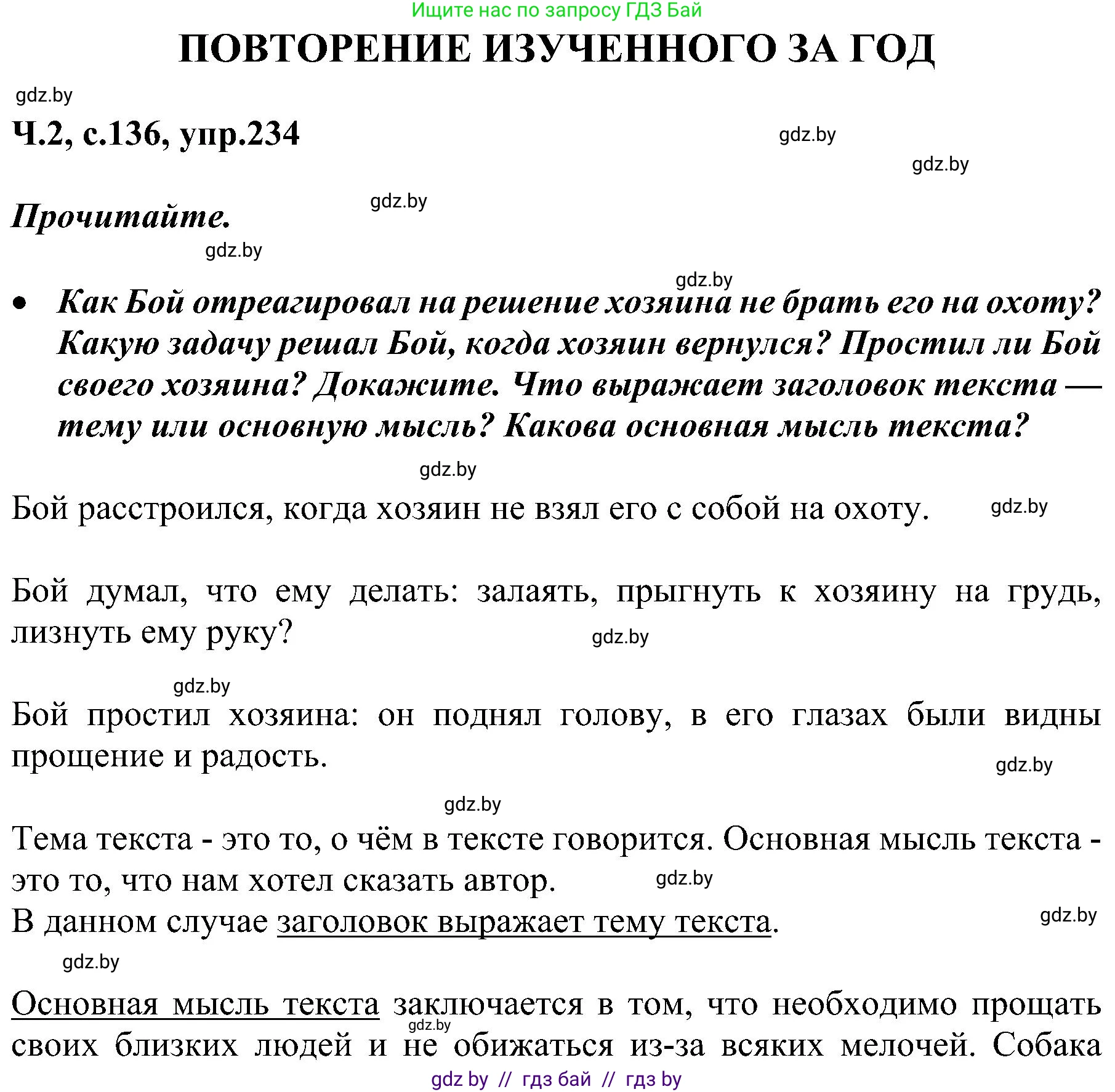 Русский язык, 3 класс Учебник, авторы: Антипова Маргарита Борисовна, Верниковская Алла Викторовна, Грабчикова Елена Самарьевна, издательство Национальный институт образования, Минск, 2023, Часть 2, страница 136, номер 234, Решение