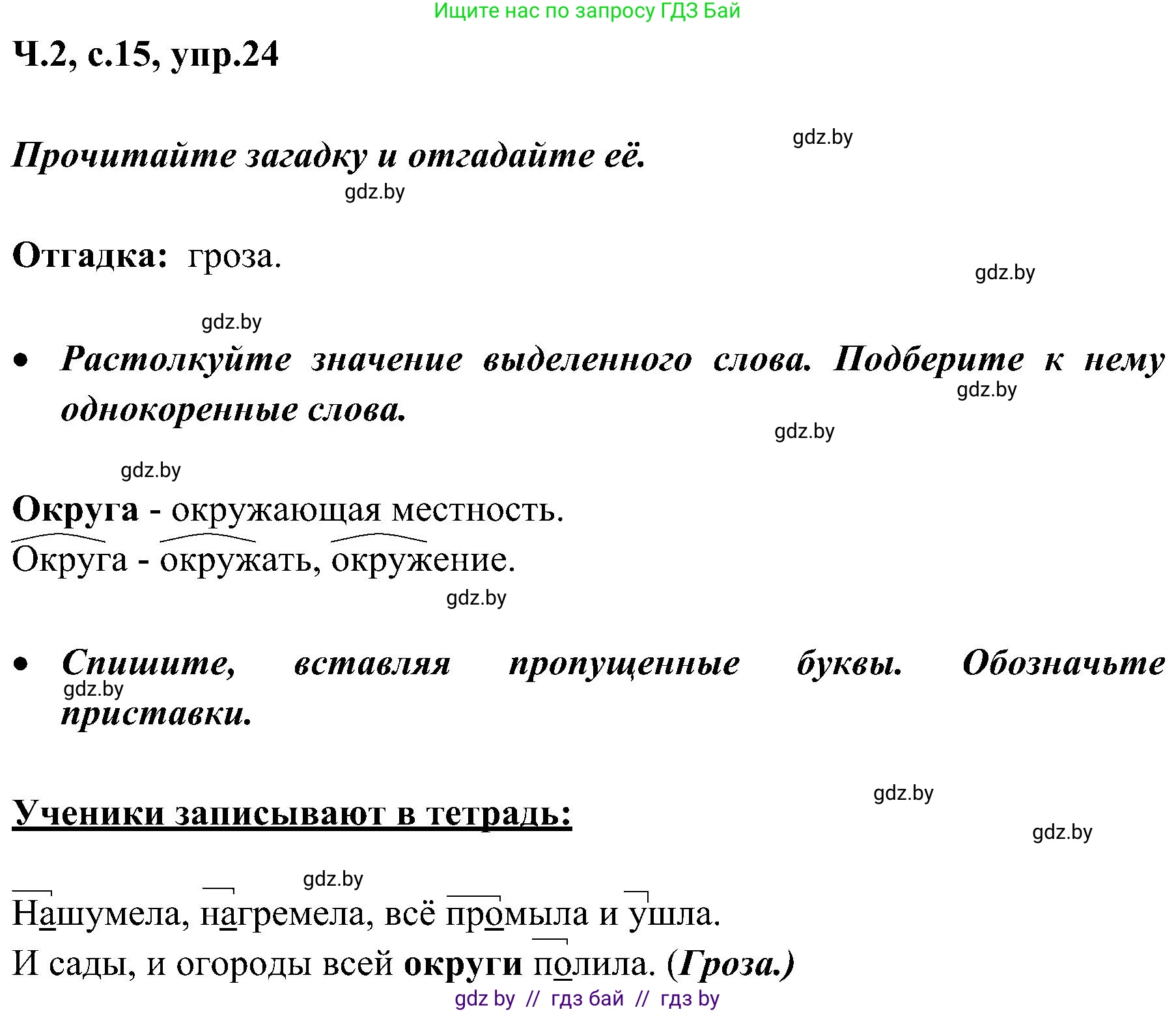 Русский язык, 3 класс Учебник, авторы: Антипова Маргарита Борисовна, Верниковская Алла Викторовна, Грабчикова Елена Самарьевна, издательство Национальный институт образования, Минск, 2023, Часть 2, страница 15, номер 24, Решение