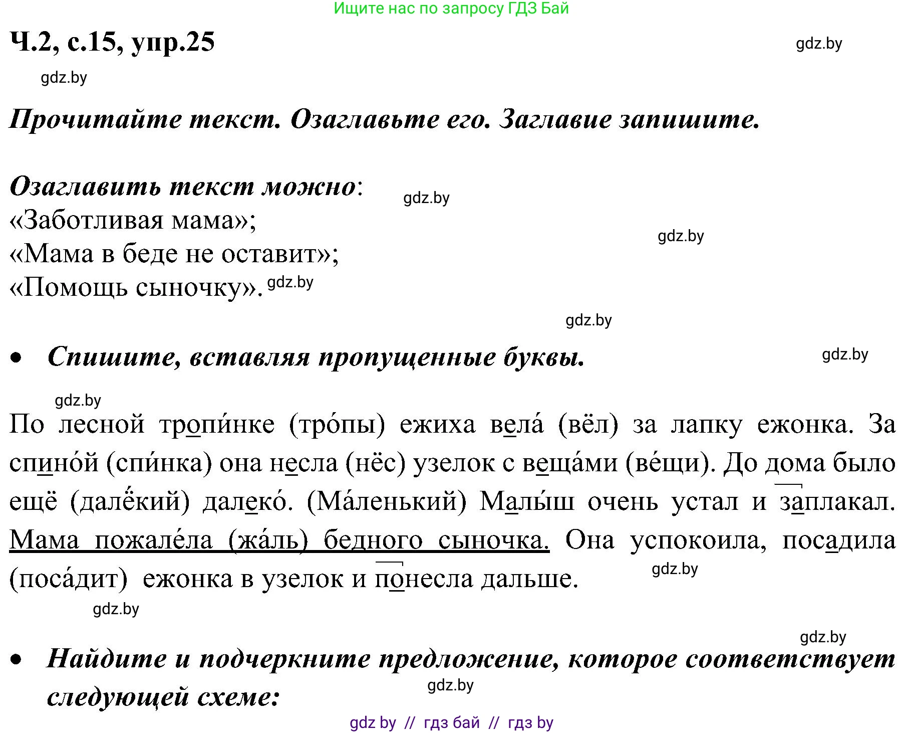 Русский язык, 3 класс Учебник, авторы: Антипова Маргарита Борисовна, Верниковская Алла Викторовна, Грабчикова Елена Самарьевна, издательство Национальный институт образования, Минск, 2023, Часть 2, страница 15, номер 25, Решение