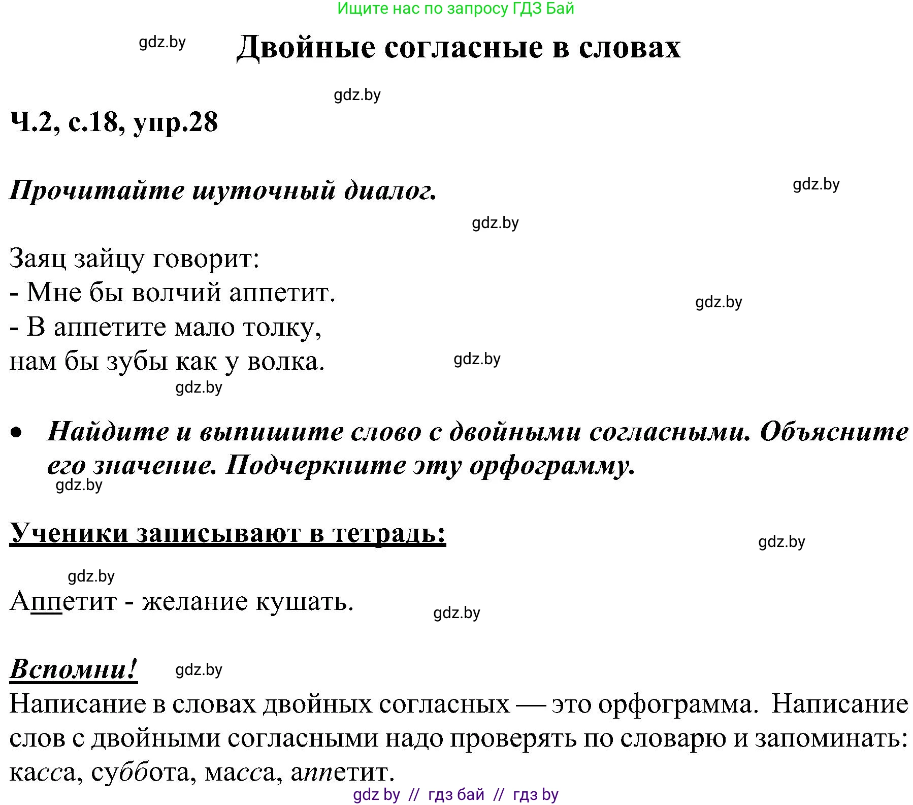 Русский язык, 3 класс Учебник, авторы: Антипова Маргарита Борисовна, Верниковская Алла Викторовна, Грабчикова Елена Самарьевна, издательство Национальный институт образования, Минск, 2023, Часть 2, страница 18, номер 28, Решение