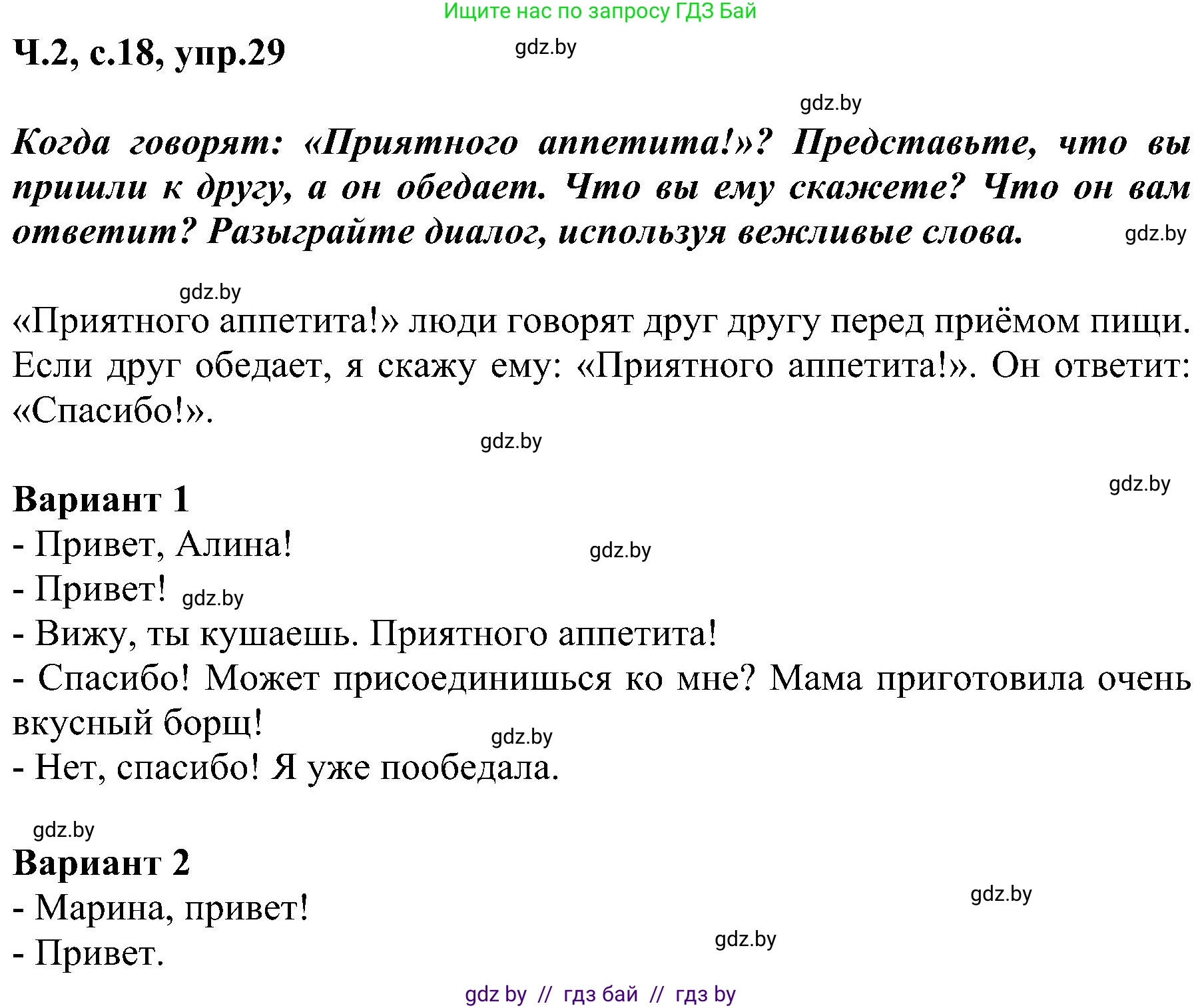 Русский язык, 3 класс Учебник, авторы: Антипова Маргарита Борисовна, Верниковская Алла Викторовна, Грабчикова Елена Самарьевна, издательство Национальный институт образования, Минск, 2023, Часть 2, страница 18, номер 29, Решение