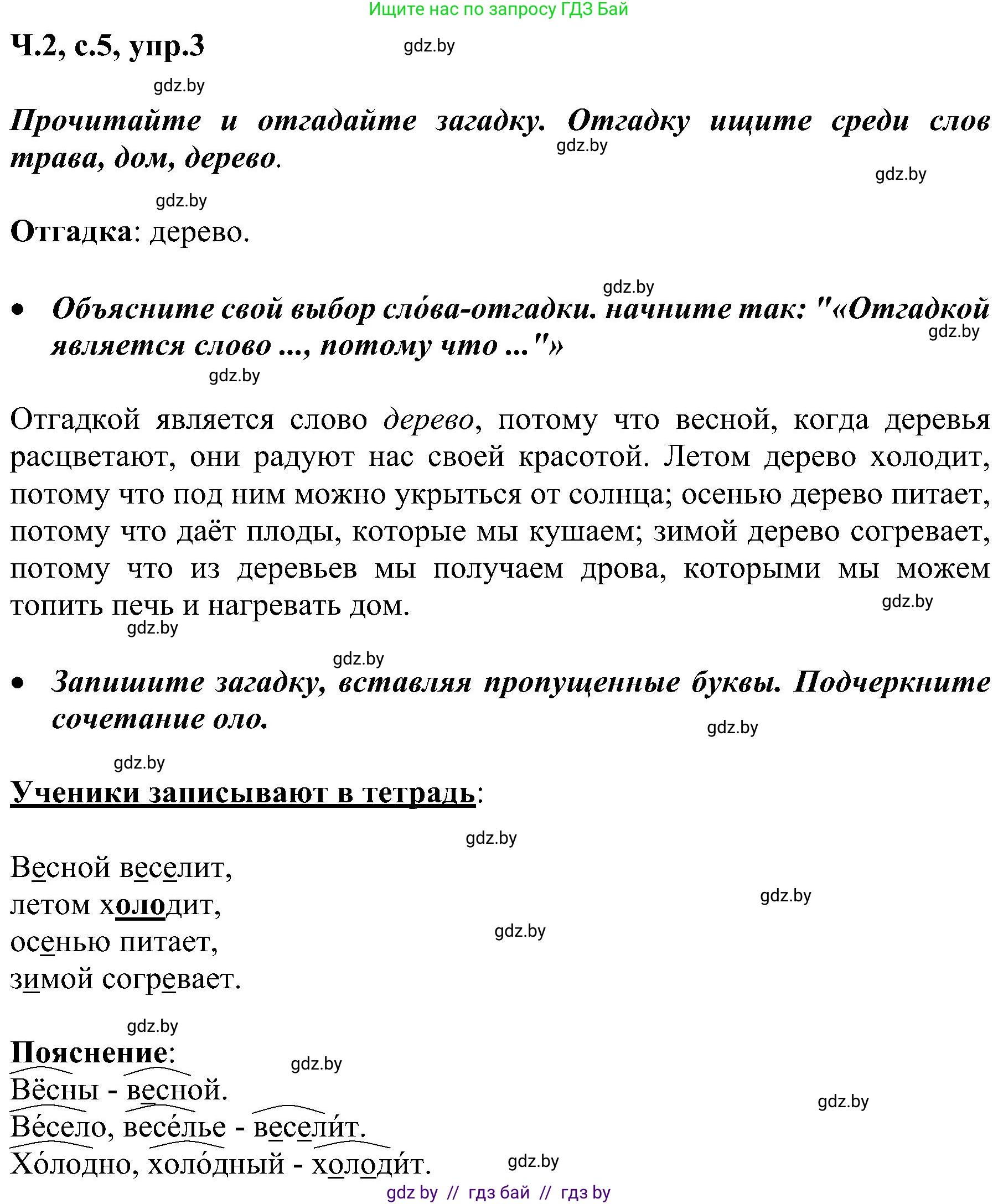 Русский язык, 3 класс Учебник, авторы: Антипова Маргарита Борисовна, Верниковская Алла Викторовна, Грабчикова Елена Самарьевна, издательство Национальный институт образования, Минск, 2023, Часть 2, страница 5, номер 3, Решение