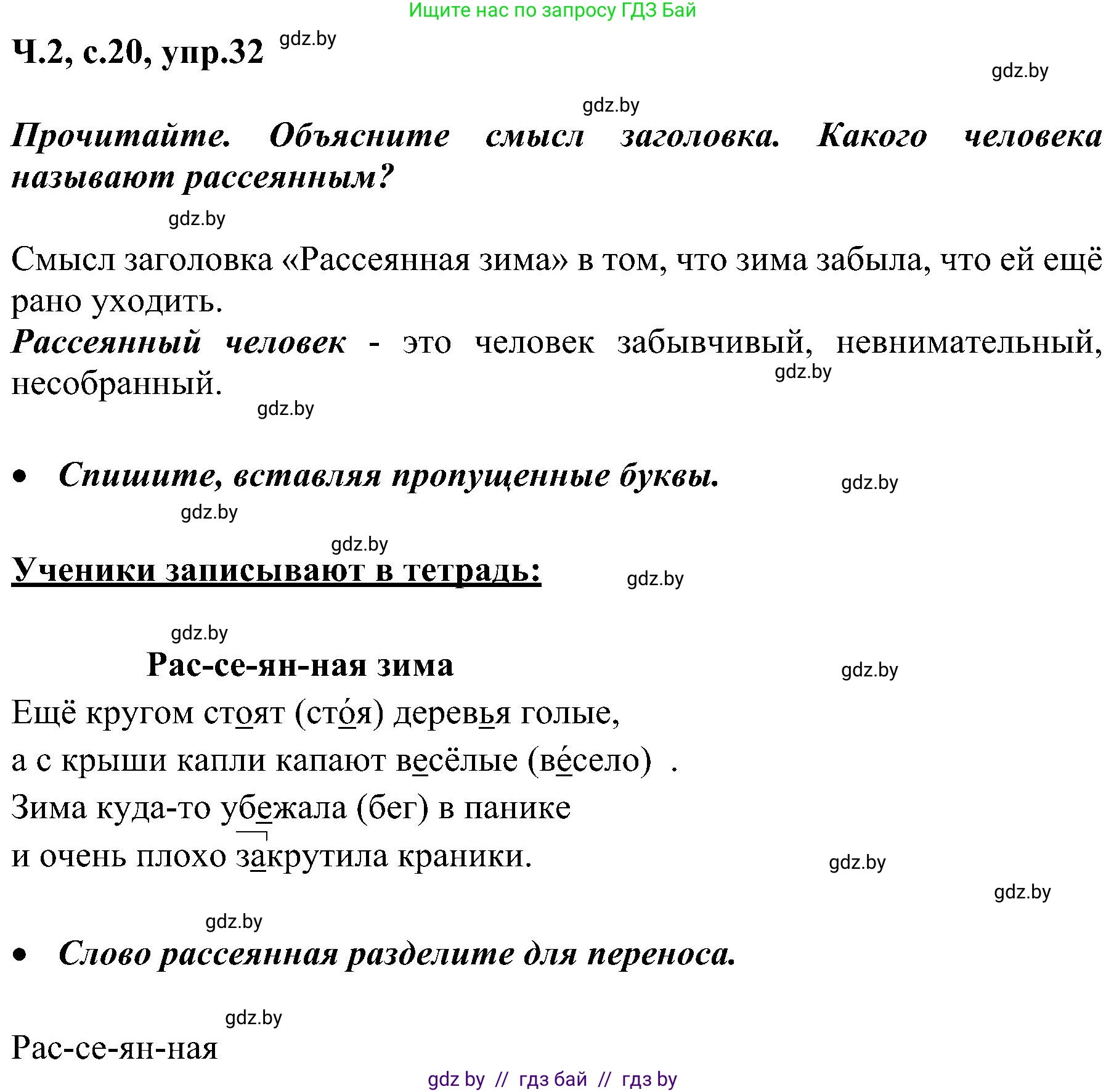 Русский язык, 3 класс Учебник, авторы: Антипова Маргарита Борисовна, Верниковская Алла Викторовна, Грабчикова Елена Самарьевна, издательство Национальный институт образования, Минск, 2023, Часть 2, страница 20, номер 32, Решение