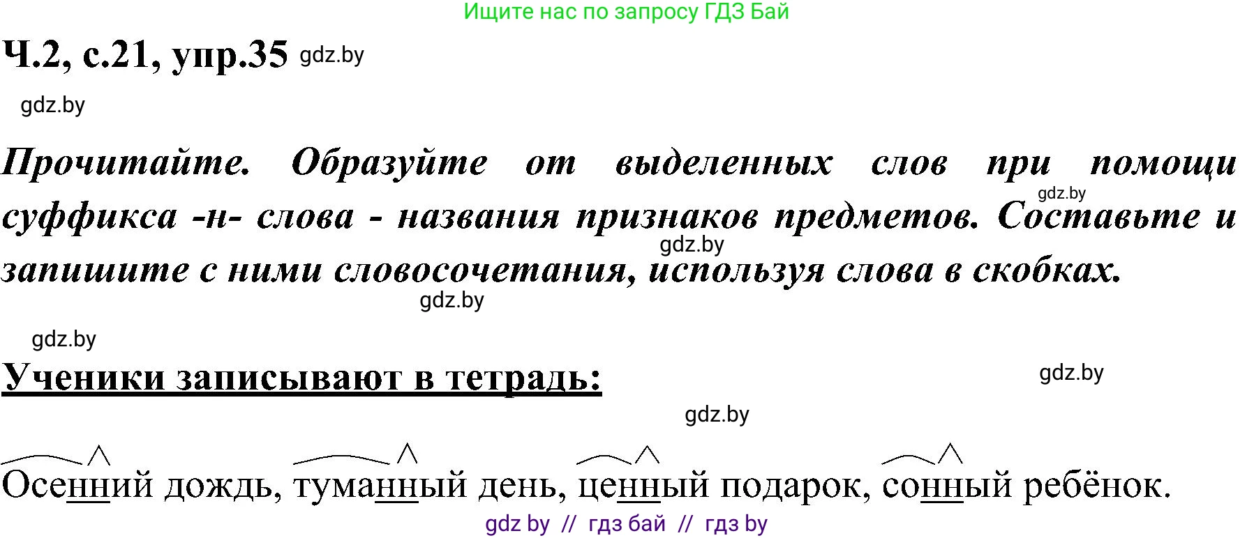 Русский язык, 3 класс Учебник, авторы: Антипова Маргарита Борисовна, Верниковская Алла Викторовна, Грабчикова Елена Самарьевна, издательство Национальный институт образования, Минск, 2023, Часть 2, страница 21, номер 35, Решение