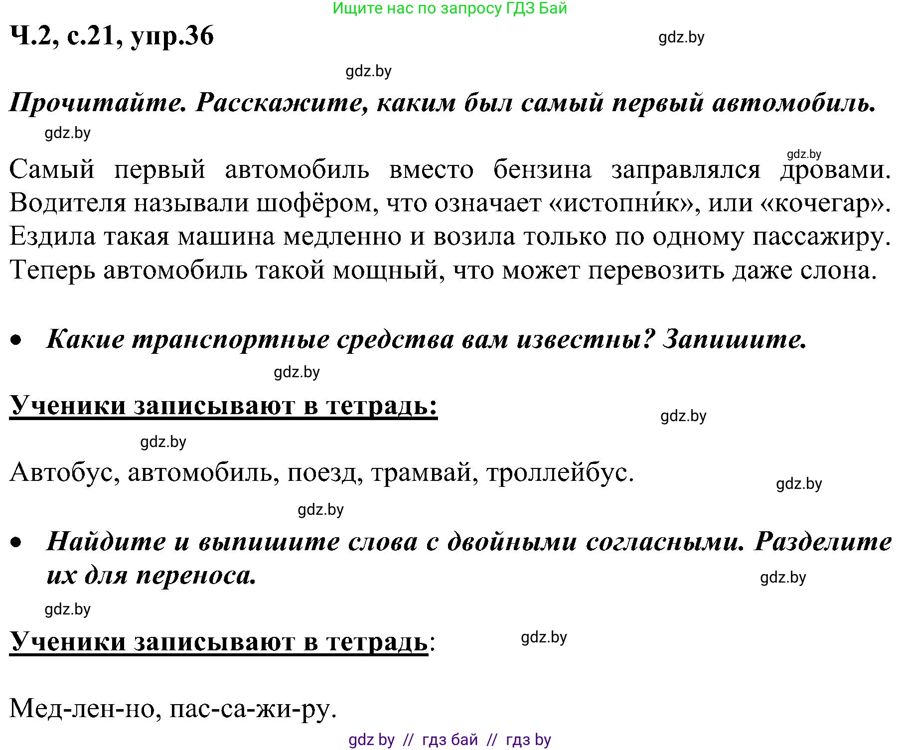 Русский язык, 3 класс Учебник, авторы: Антипова Маргарита Борисовна, Верниковская Алла Викторовна, Грабчикова Елена Самарьевна, издательство Национальный институт образования, Минск, 2023, Часть 2, страница 21, номер 36, Решение