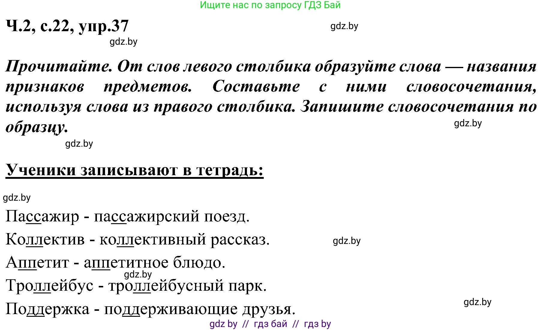 Русский язык, 3 класс Учебник, авторы: Антипова Маргарита Борисовна, Верниковская Алла Викторовна, Грабчикова Елена Самарьевна, издательство Национальный институт образования, Минск, 2023, Часть 2, страница 22, номер 37, Решение