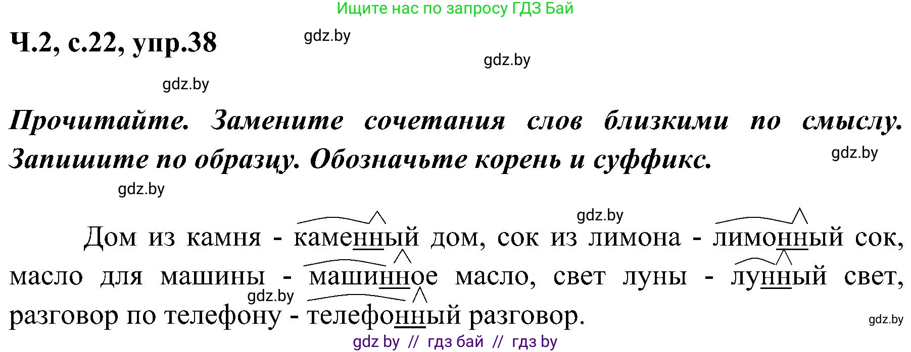Русский язык, 3 класс Учебник, авторы: Антипова Маргарита Борисовна, Верниковская Алла Викторовна, Грабчикова Елена Самарьевна, издательство Национальный институт образования, Минск, 2023, Часть 2, страница 22, номер 38, Решение