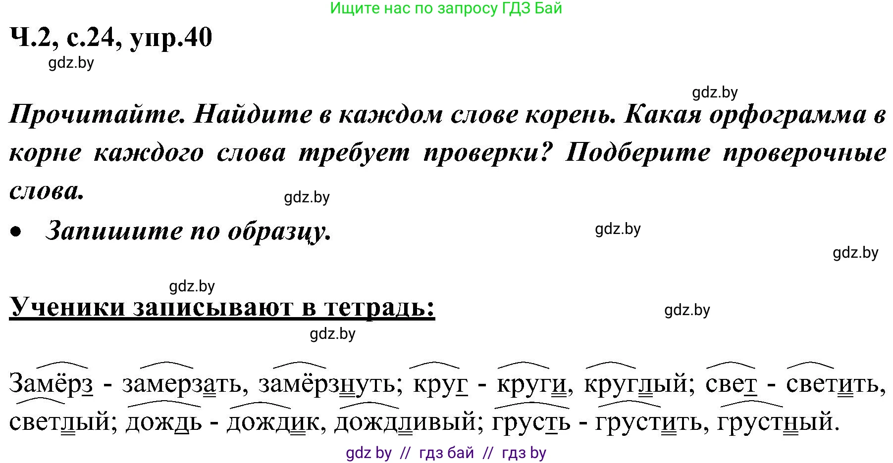 Русский язык, 3 класс Учебник, авторы: Антипова Маргарита Борисовна, Верниковская Алла Викторовна, Грабчикова Елена Самарьевна, издательство Национальный институт образования, Минск, 2023, Часть 2, страница 24, номер 40, Решение