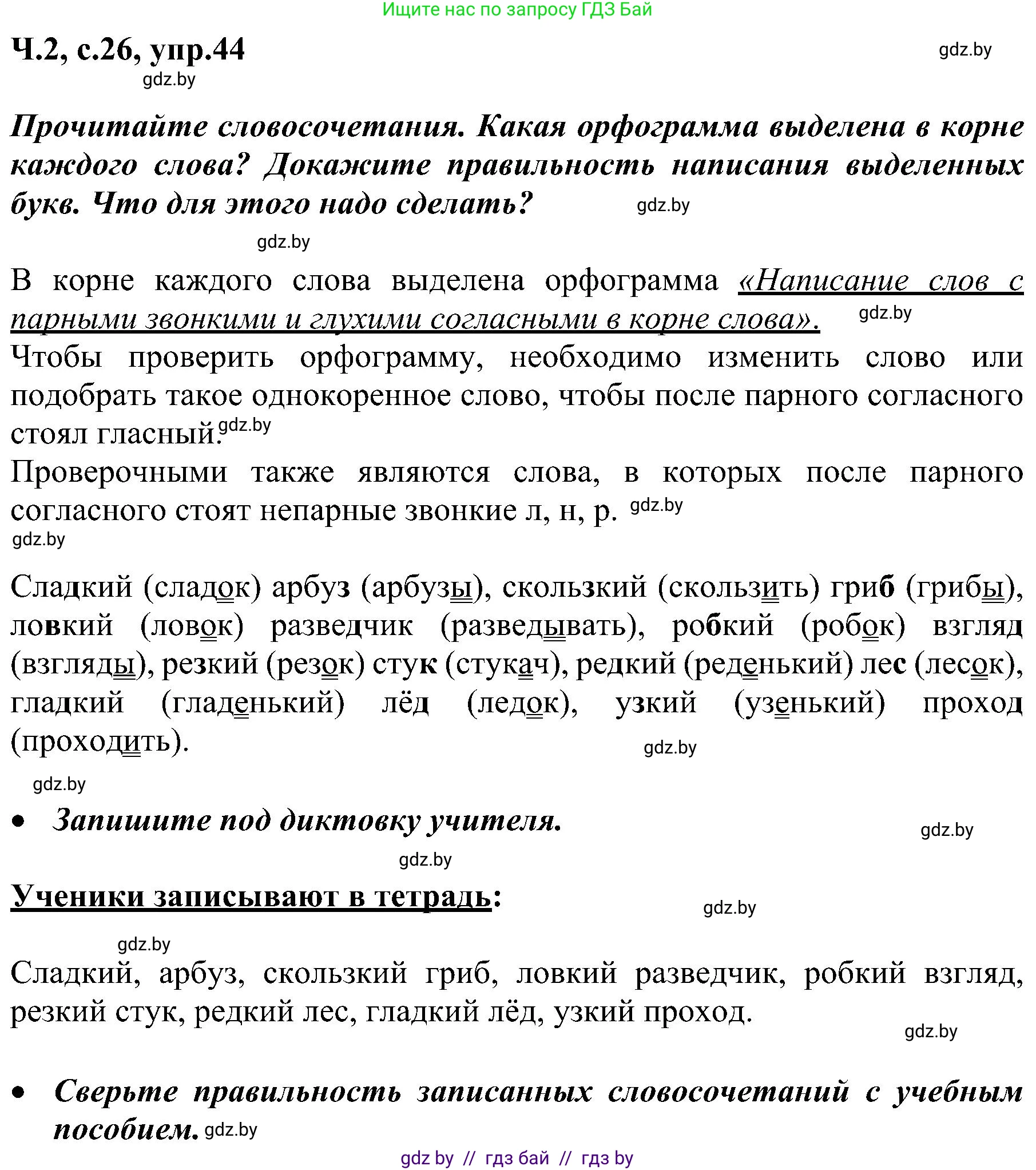 Русский язык, 3 класс Учебник, авторы: Антипова Маргарита Борисовна, Верниковская Алла Викторовна, Грабчикова Елена Самарьевна, издательство Национальный институт образования, Минск, 2023, Часть 2, страница 26, номер 44, Решение
