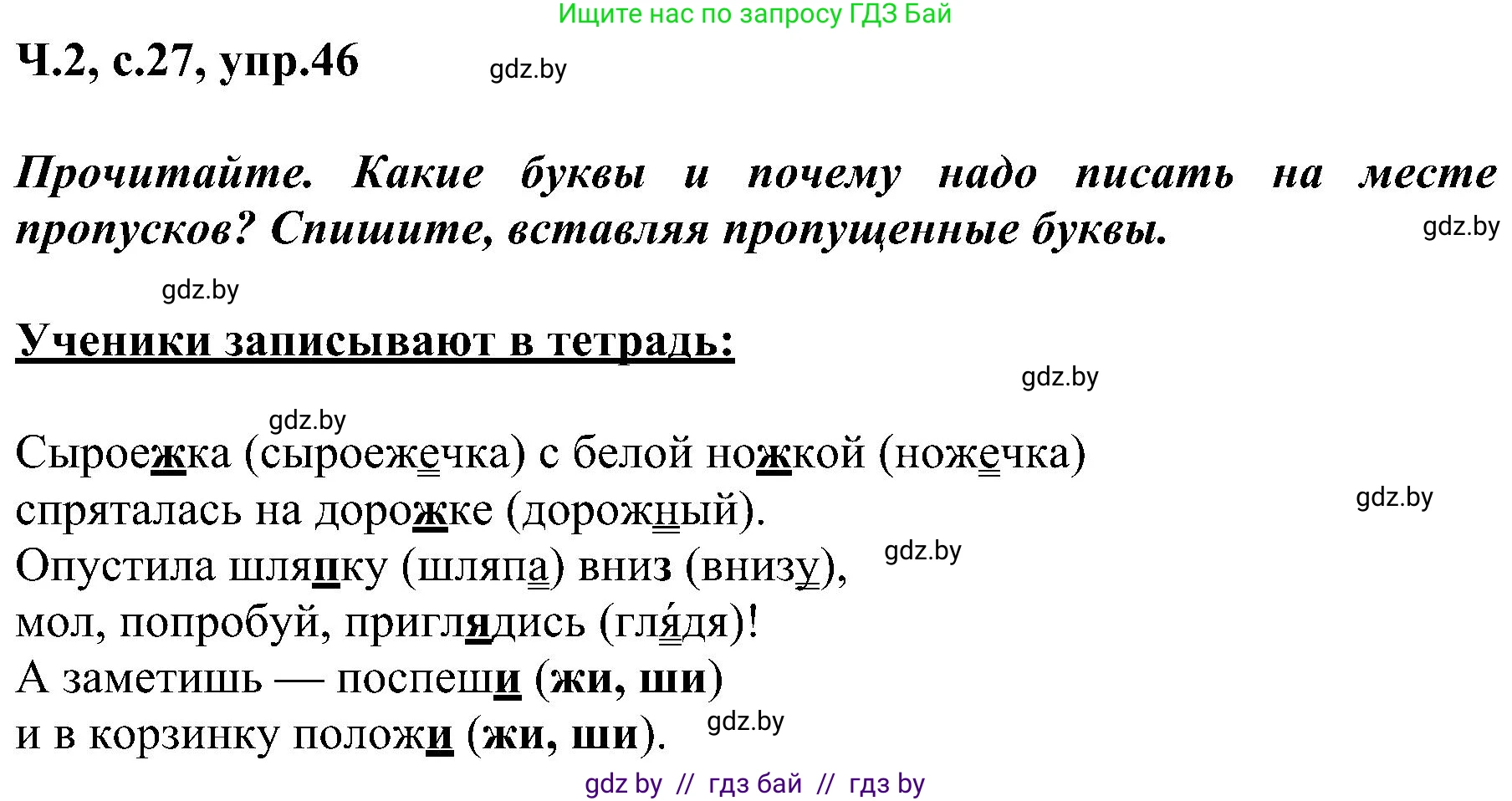 Русский язык, 3 класс Учебник, авторы: Антипова Маргарита Борисовна, Верниковская Алла Викторовна, Грабчикова Елена Самарьевна, издательство Национальный институт образования, Минск, 2023, Часть 2, страница 27, номер 46, Решение