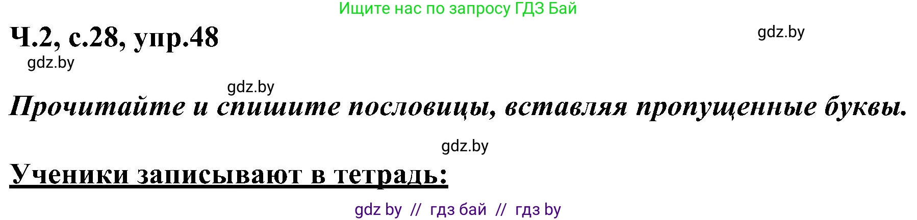 Русский язык, 3 класс Учебник, авторы: Антипова Маргарита Борисовна, Верниковская Алла Викторовна, Грабчикова Елена Самарьевна, издательство Национальный институт образования, Минск, 2023, Часть 2, страница 28, номер 48, Решение