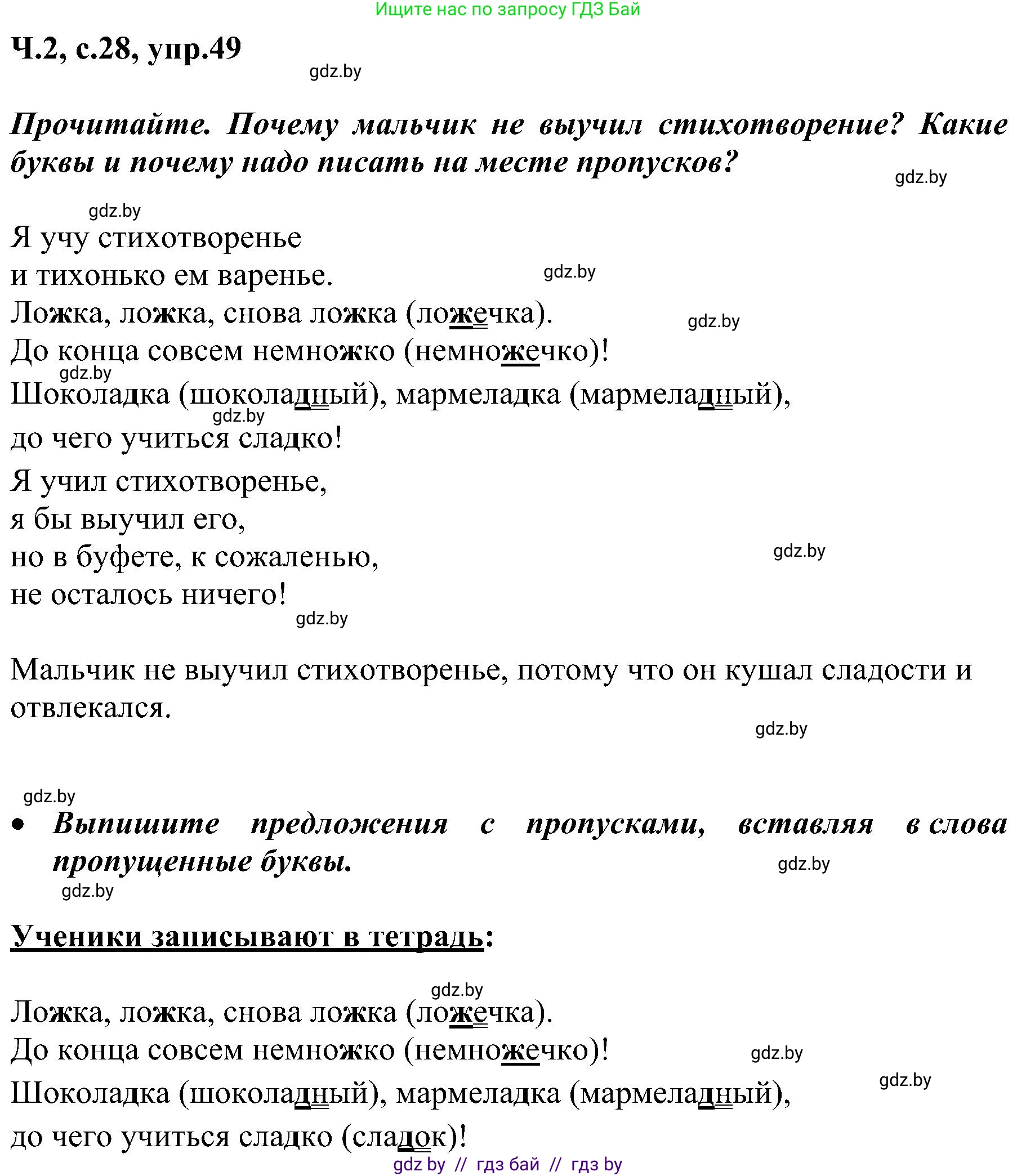 Русский язык, 3 класс Учебник, авторы: Антипова Маргарита Борисовна, Верниковская Алла Викторовна, Грабчикова Елена Самарьевна, издательство Национальный институт образования, Минск, 2023, Часть 2, страница 28, номер 49, Решение