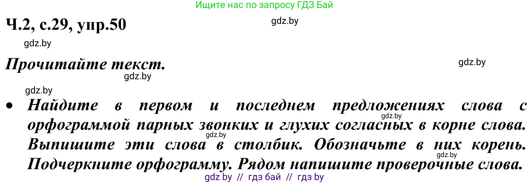 Русский язык, 3 класс Учебник, авторы: Антипова Маргарита Борисовна, Верниковская Алла Викторовна, Грабчикова Елена Самарьевна, издательство Национальный институт образования, Минск, 2023, Часть 2, страница 29, номер 50, Решение