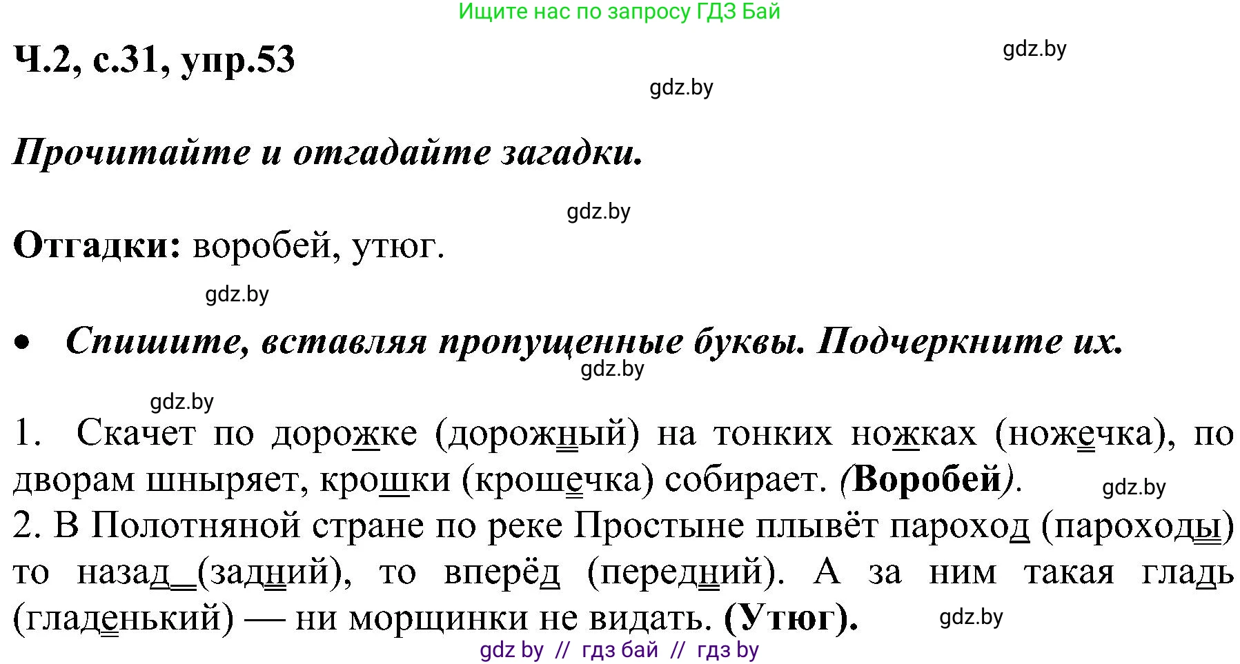 Русский язык, 3 класс Учебник, авторы: Антипова Маргарита Борисовна, Верниковская Алла Викторовна, Грабчикова Елена Самарьевна, издательство Национальный институт образования, Минск, 2023, Часть 2, страница 31, номер 53, Решение