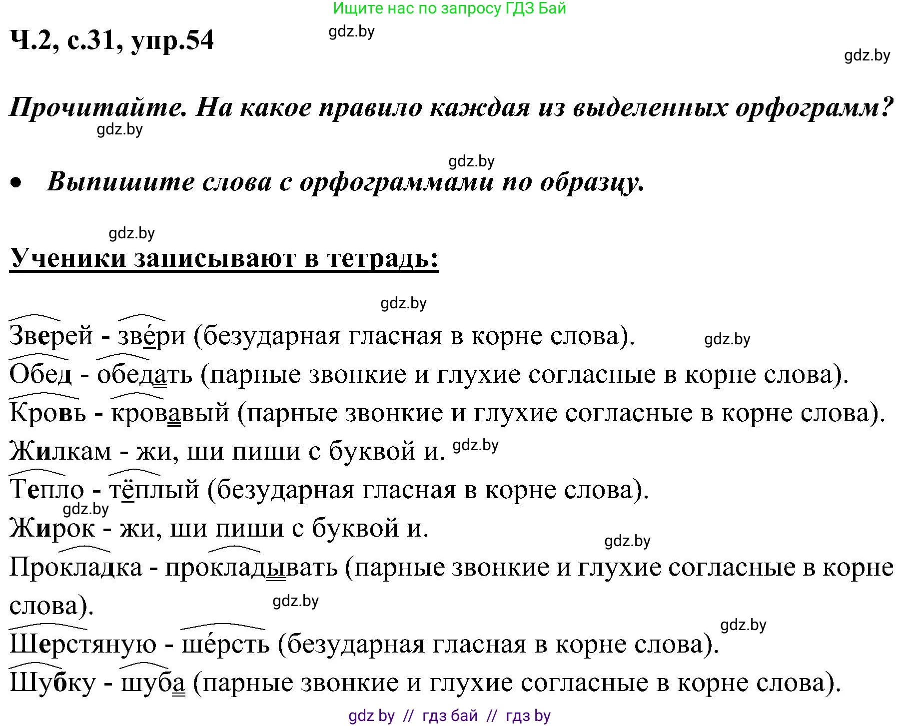 Русский язык, 3 класс Учебник, авторы: Антипова Маргарита Борисовна, Верниковская Алла Викторовна, Грабчикова Елена Самарьевна, издательство Национальный институт образования, Минск, 2023, Часть 2, страница 31, номер 54, Решение