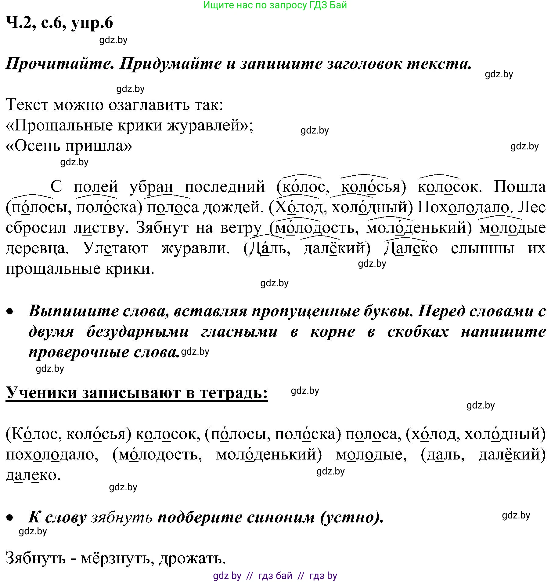Русский язык, 3 класс Учебник, авторы: Антипова Маргарита Борисовна, Верниковская Алла Викторовна, Грабчикова Елена Самарьевна, издательство Национальный институт образования, Минск, 2023, Часть 2, страница 6, номер 6, Решение