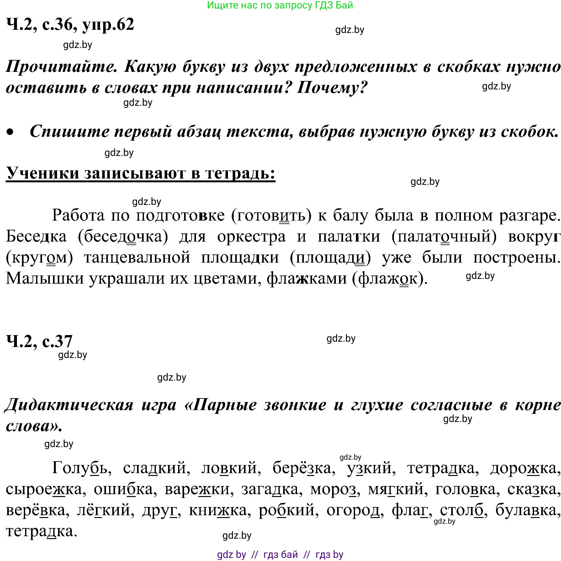 Русский язык, 3 класс Учебник, авторы: Антипова Маргарита Борисовна, Верниковская Алла Викторовна, Грабчикова Елена Самарьевна, издательство Национальный институт образования, Минск, 2023, Часть 2, страница 36, номер 62, Решение