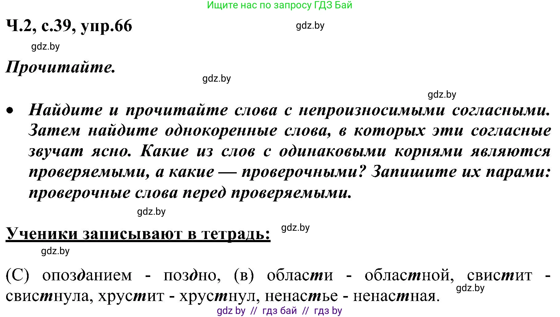 Русский язык, 3 класс Учебник, авторы: Антипова Маргарита Борисовна, Верниковская Алла Викторовна, Грабчикова Елена Самарьевна, издательство Национальный институт образования, Минск, 2023, Часть 2, страница 39, номер 66, Решение