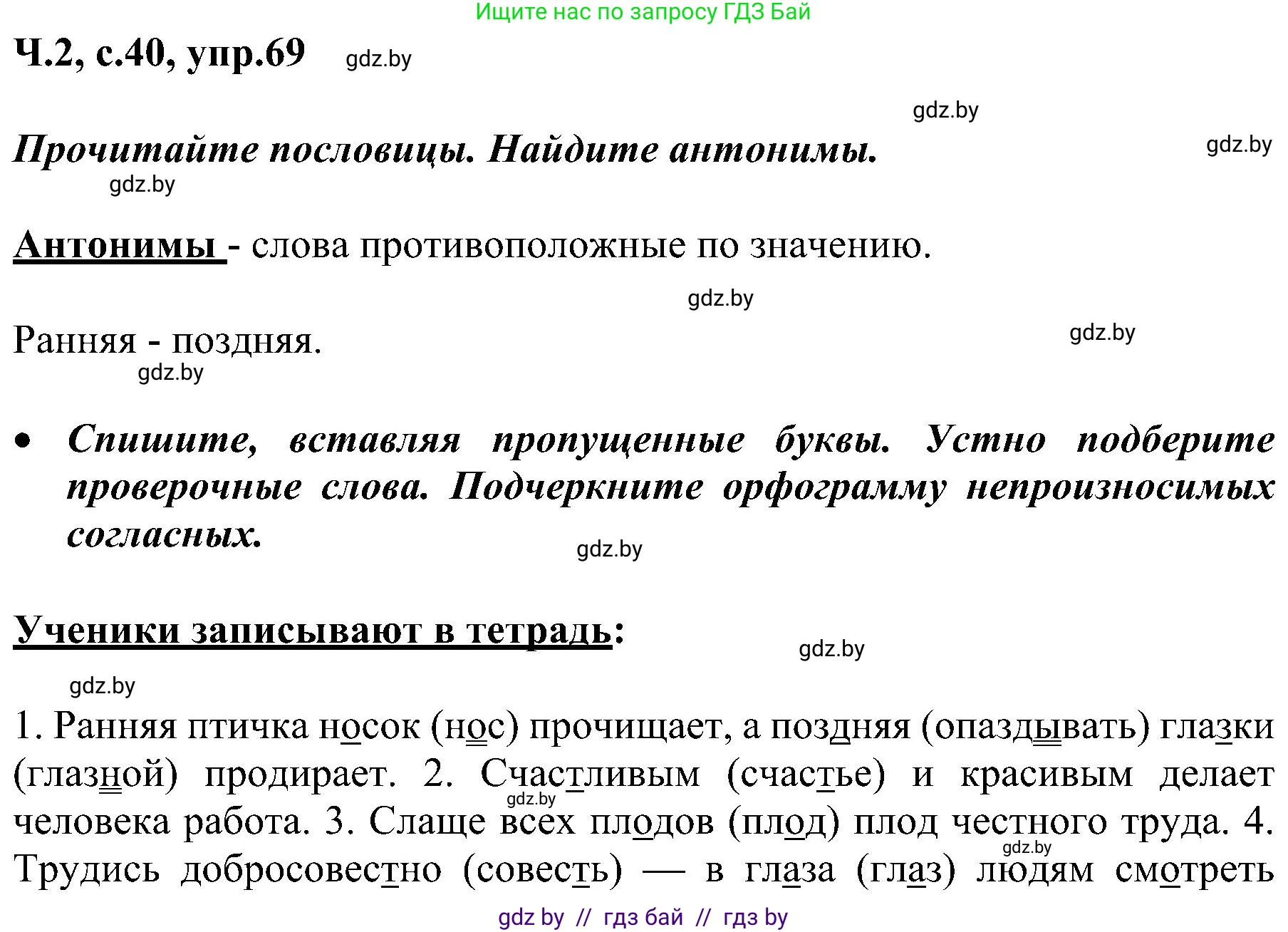 Русский язык, 3 класс Учебник, авторы: Антипова Маргарита Борисовна, Верниковская Алла Викторовна, Грабчикова Елена Самарьевна, издательство Национальный институт образования, Минск, 2023, Часть 2, страница 40, номер 69, Решение