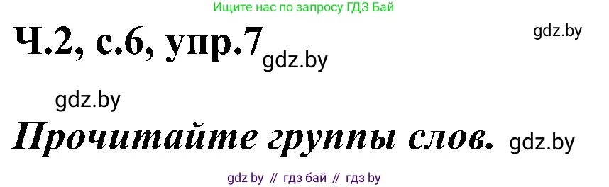 Русский язык, 3 класс Учебник, авторы: Антипова Маргарита Борисовна, Верниковская Алла Викторовна, Грабчикова Елена Самарьевна, издательство Национальный институт образования, Минск, 2023, Часть 2, страница 6, номер 7, Решение