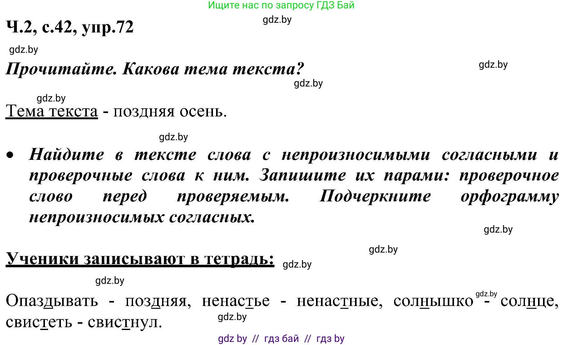 Русский язык, 3 класс Учебник, авторы: Антипова Маргарита Борисовна, Верниковская Алла Викторовна, Грабчикова Елена Самарьевна, издательство Национальный институт образования, Минск, 2023, Часть 2, страница 42, номер 72, Решение