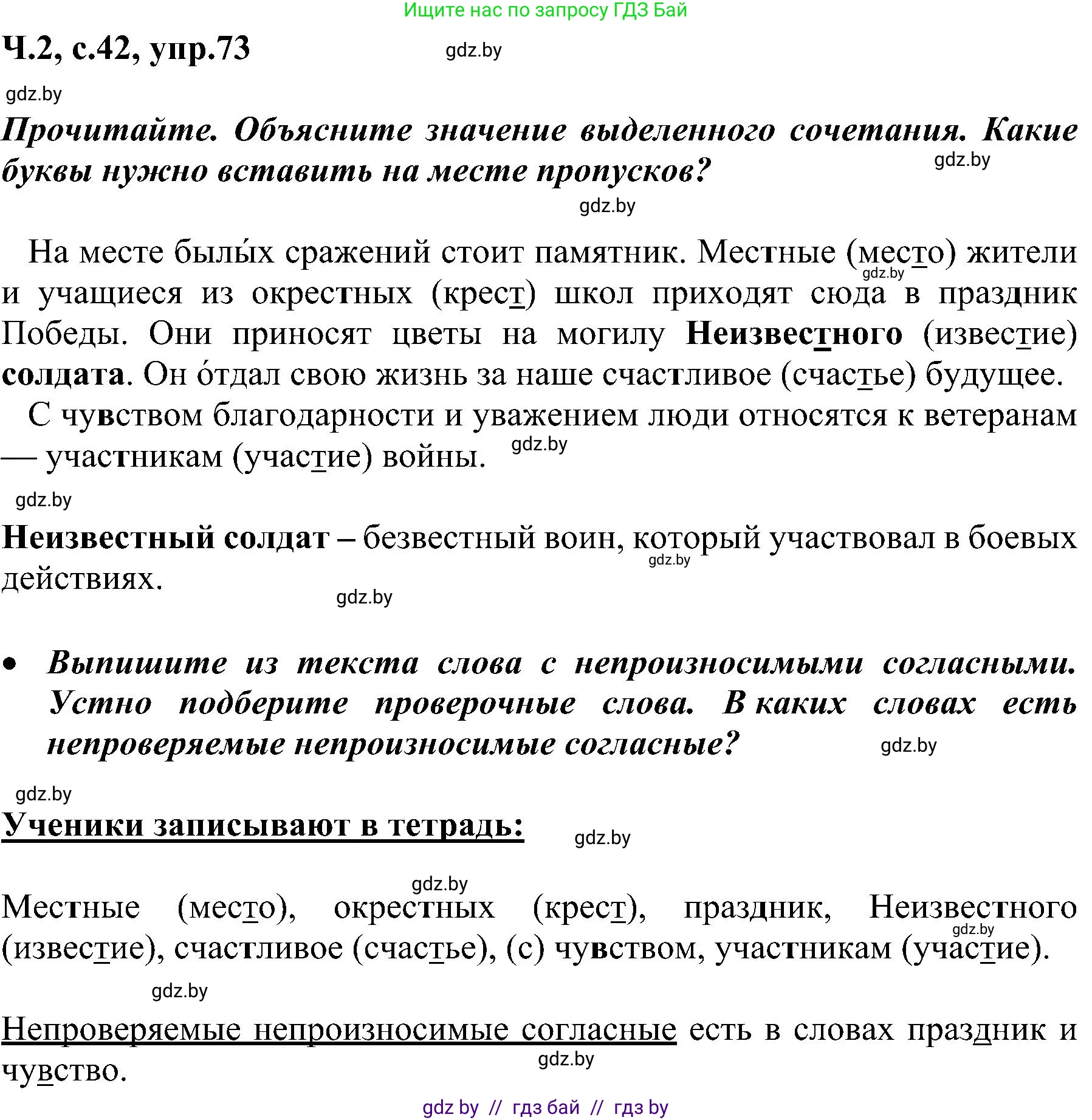 Русский язык, 3 класс Учебник, авторы: Антипова Маргарита Борисовна, Верниковская Алла Викторовна, Грабчикова Елена Самарьевна, издательство Национальный институт образования, Минск, 2023, Часть 2, страница 42, номер 73, Решение