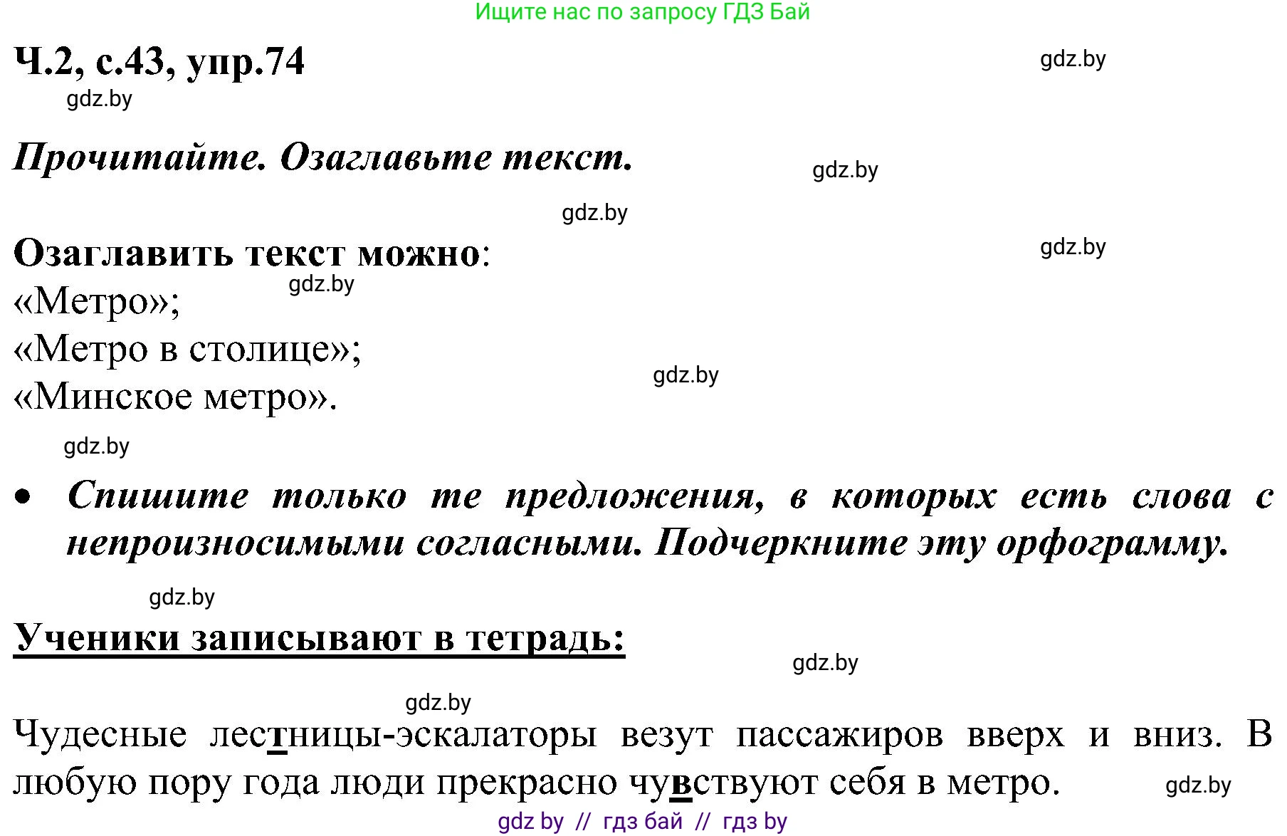 Русский язык, 3 класс Учебник, авторы: Антипова Маргарита Борисовна, Верниковская Алла Викторовна, Грабчикова Елена Самарьевна, издательство Национальный институт образования, Минск, 2023, Часть 2, страница 43, номер 74, Решение