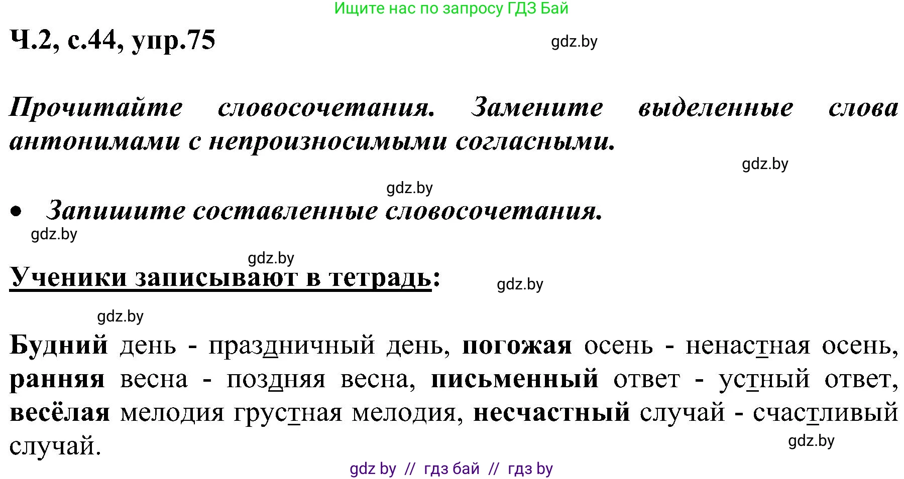 Русский язык, 3 класс Учебник, авторы: Антипова Маргарита Борисовна, Верниковская Алла Викторовна, Грабчикова Елена Самарьевна, издательство Национальный институт образования, Минск, 2023, Часть 2, страница 44, номер 75, Решение