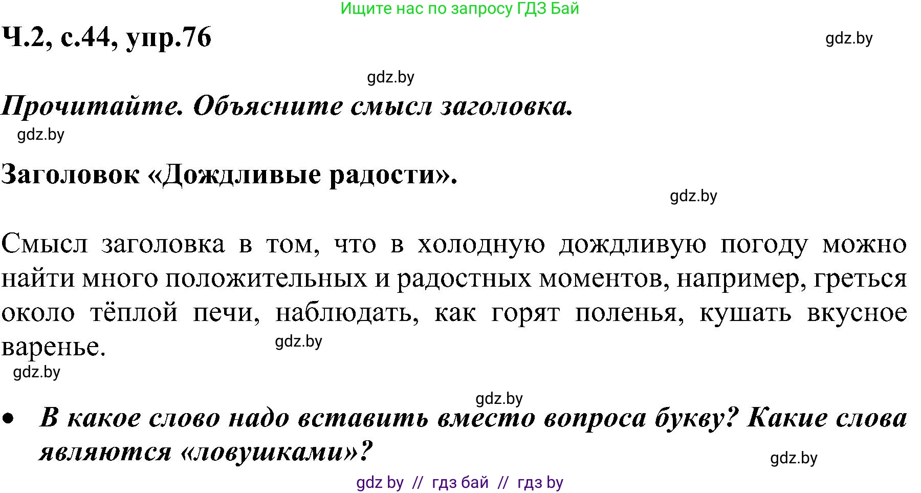 Русский язык, 3 класс Учебник, авторы: Антипова Маргарита Борисовна, Верниковская Алла Викторовна, Грабчикова Елена Самарьевна, издательство Национальный институт образования, Минск, 2023, Часть 2, страница 44, номер 76, Решение