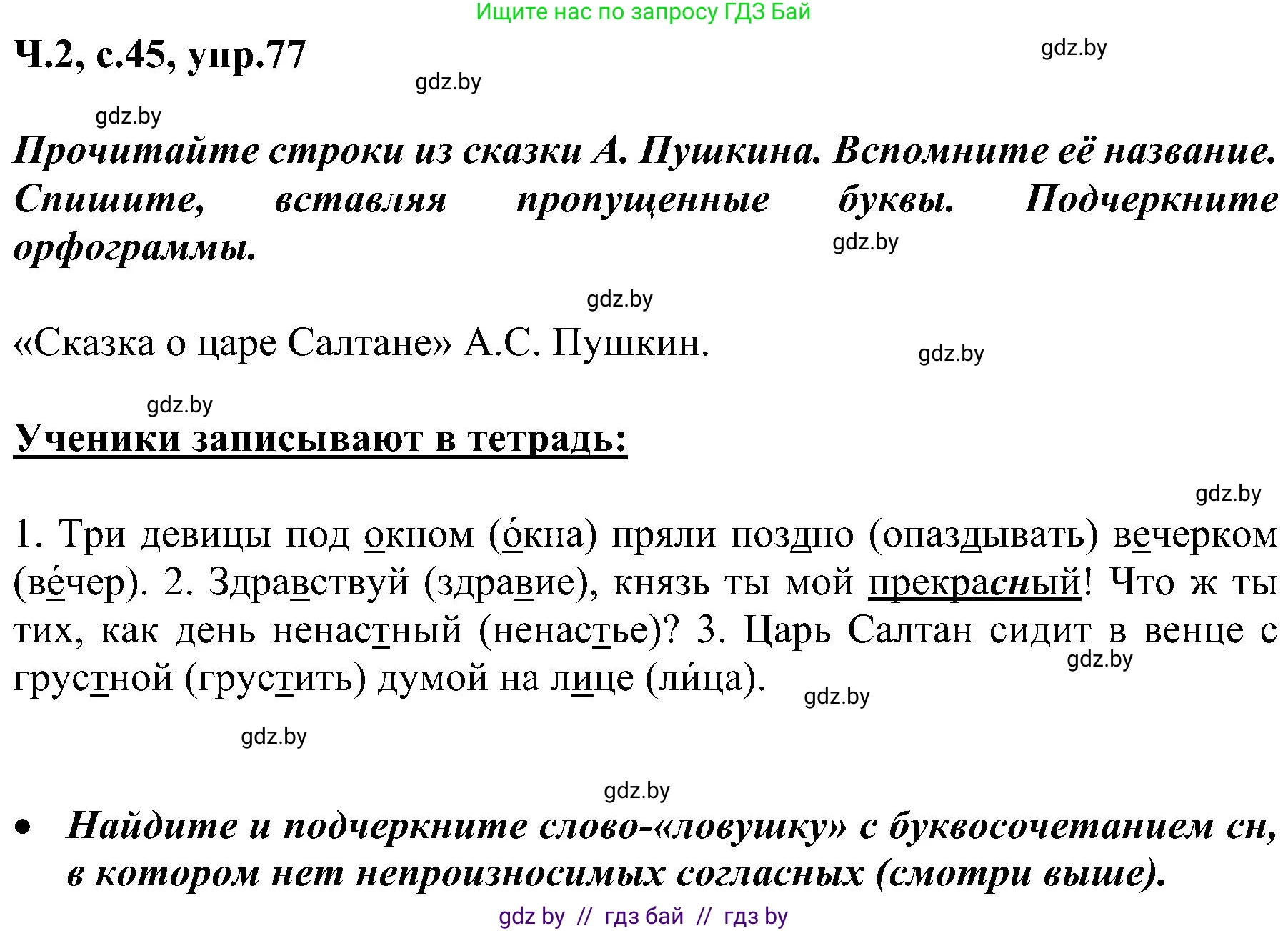 Русский язык, 3 класс Учебник, авторы: Антипова Маргарита Борисовна, Верниковская Алла Викторовна, Грабчикова Елена Самарьевна, издательство Национальный институт образования, Минск, 2023, Часть 2, страница 45, номер 77, Решение