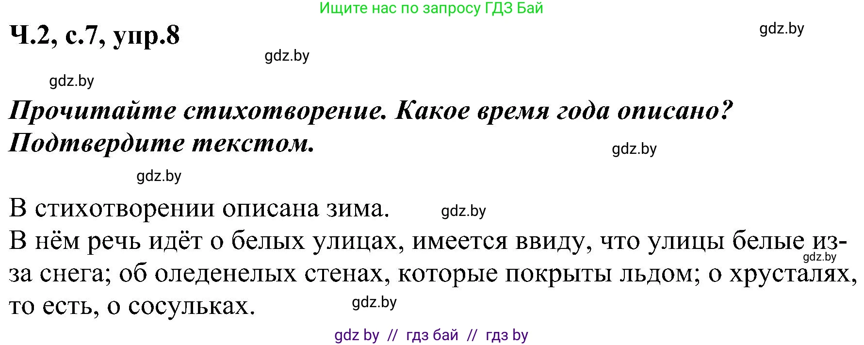 Русский язык, 3 класс Учебник, авторы: Антипова Маргарита Борисовна, Верниковская Алла Викторовна, Грабчикова Елена Самарьевна, издательство Национальный институт образования, Минск, 2023, Часть 2, страница 7, номер 8, Решение