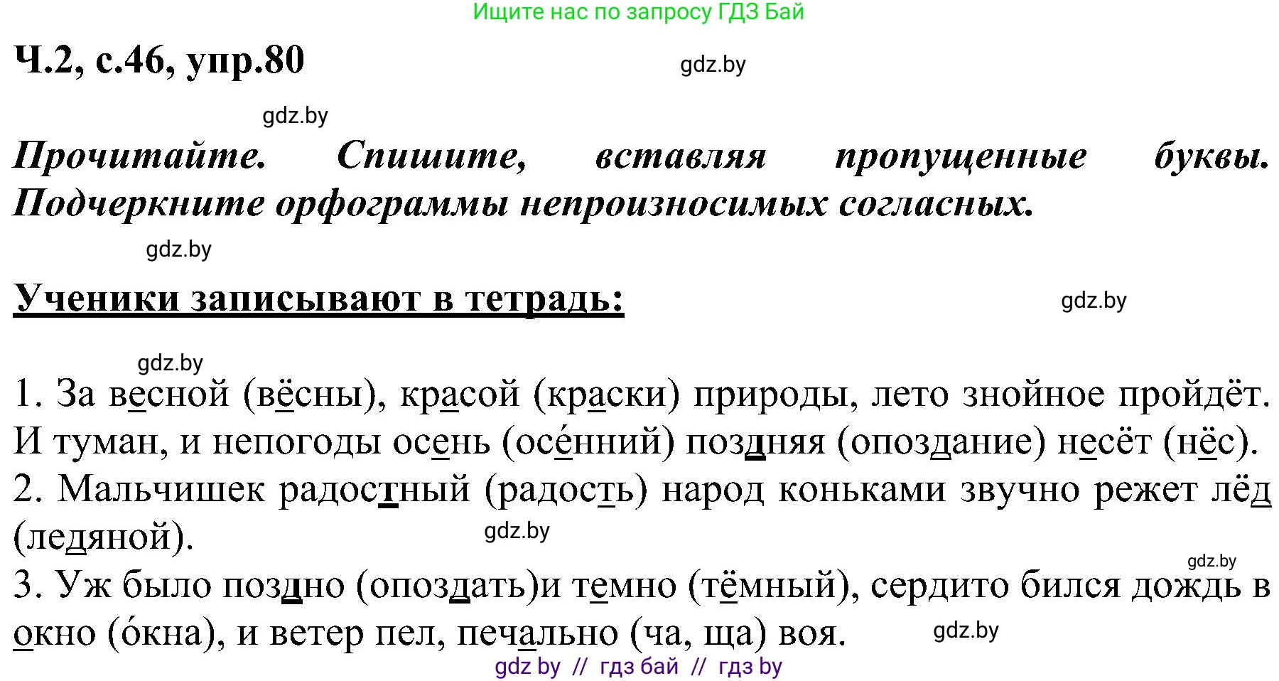 Русский язык, 3 класс Учебник, авторы: Антипова Маргарита Борисовна, Верниковская Алла Викторовна, Грабчикова Елена Самарьевна, издательство Национальный институт образования, Минск, 2023, Часть 2, страница 46, номер 80, Решение
